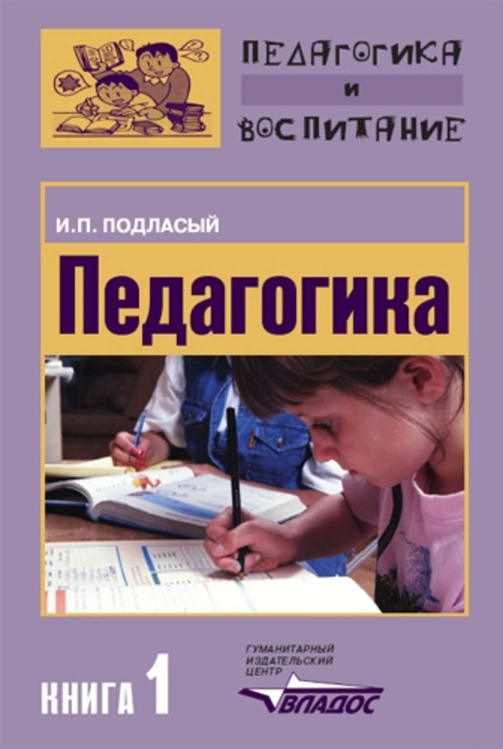 Педагогика читать. Подласый педагогика в трех книгах. Подласый Иван Павлович педагогика. Подласый и.п. 