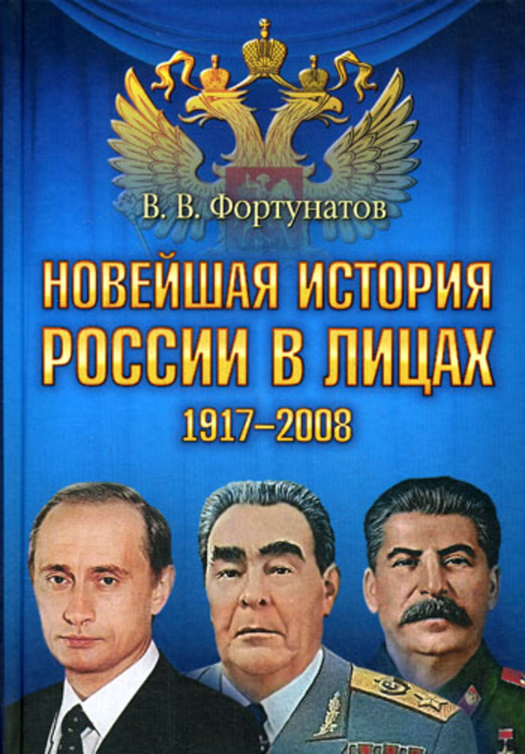 Новейшая история. Новейшая история России. Фортунатов Российская история в лицах. История России в лицах книга. Новейшая история история России.