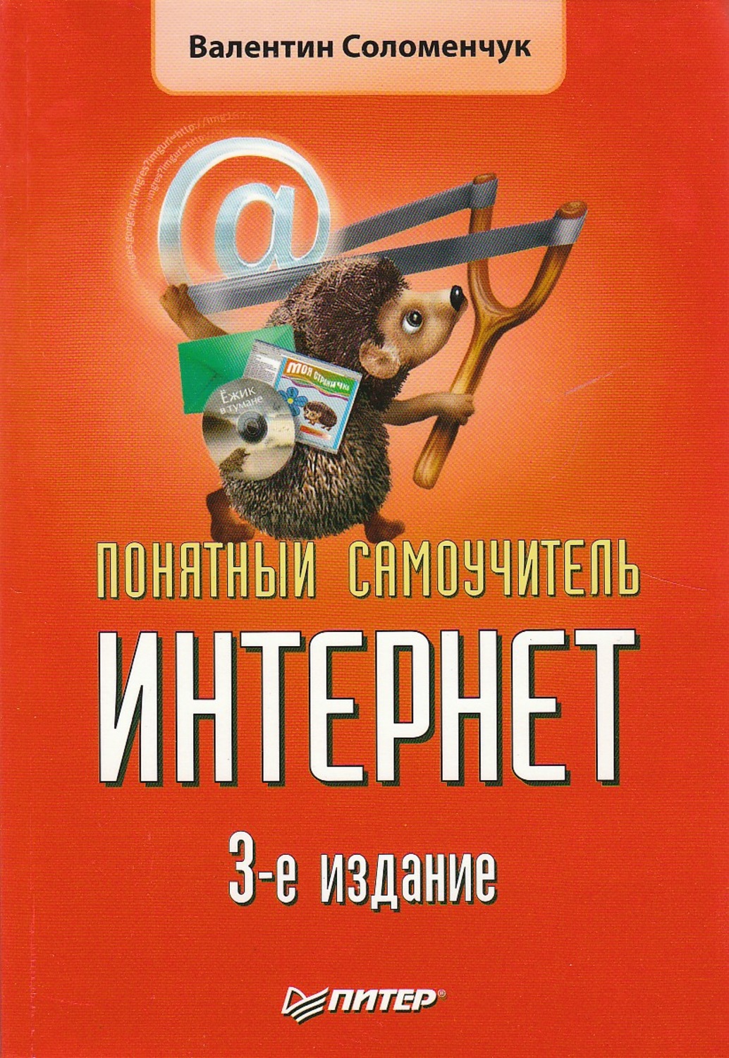 Понятный интернет. Интернет самоучитель. Книги интернет самоучитель.