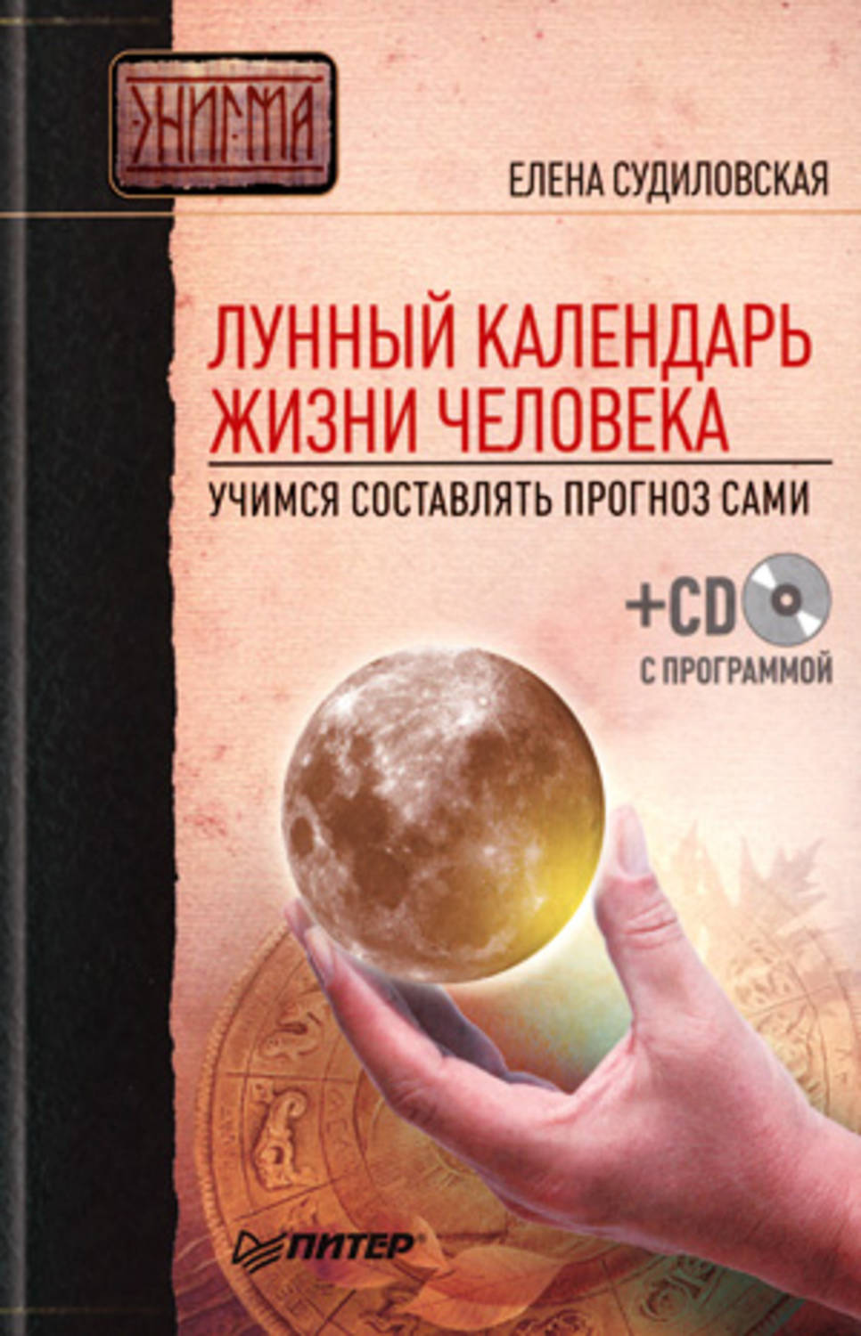 Большая книга луны. Елена Судиловская лунный календарь. Лунный календарь в жизни. Книги о лунных циклах.