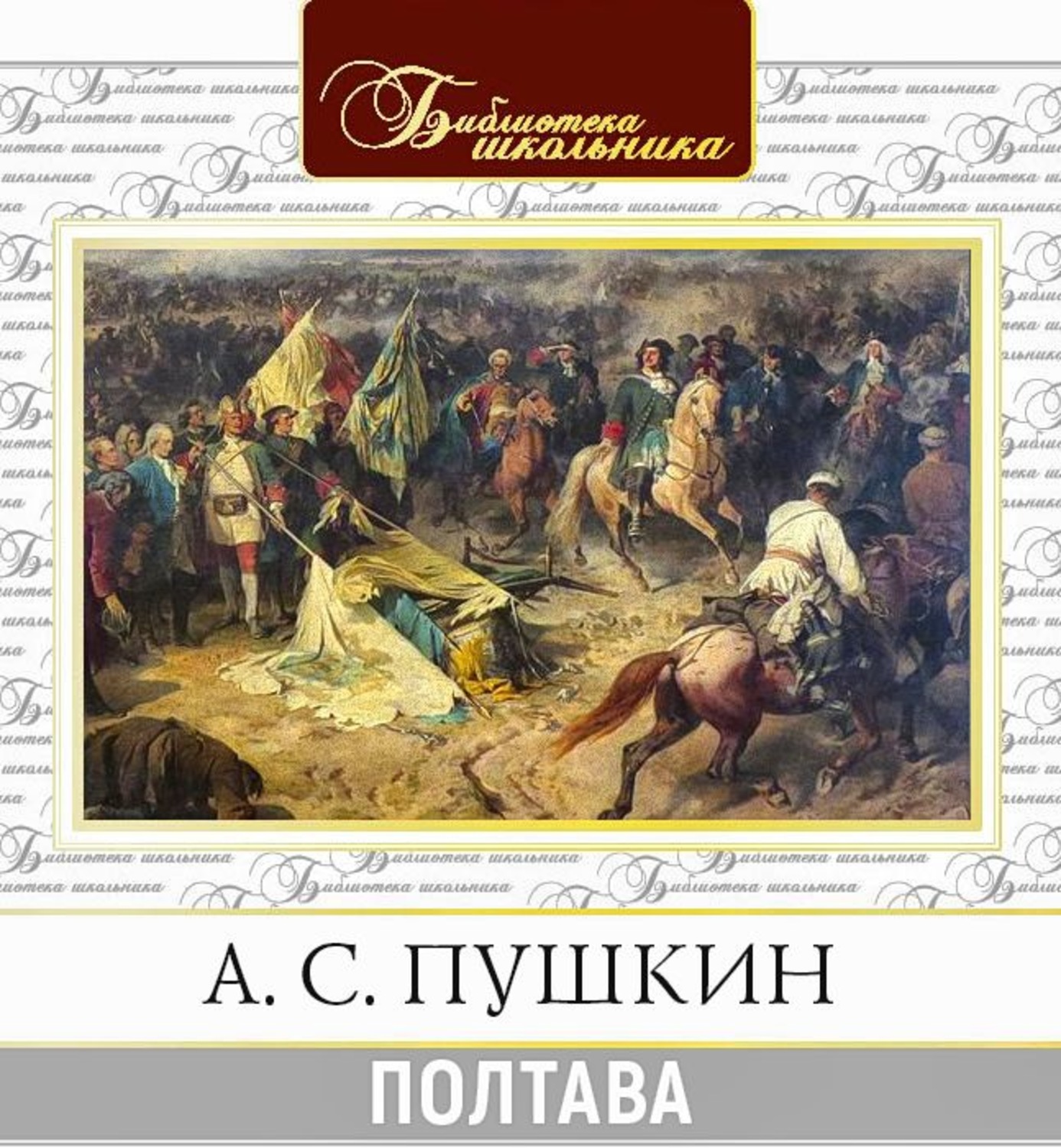 Александр Пушкин, Полтава – слушать онлайн бесплатно или скачать аудиокнигу  в mp3 (МП3), издательство СОЮЗ