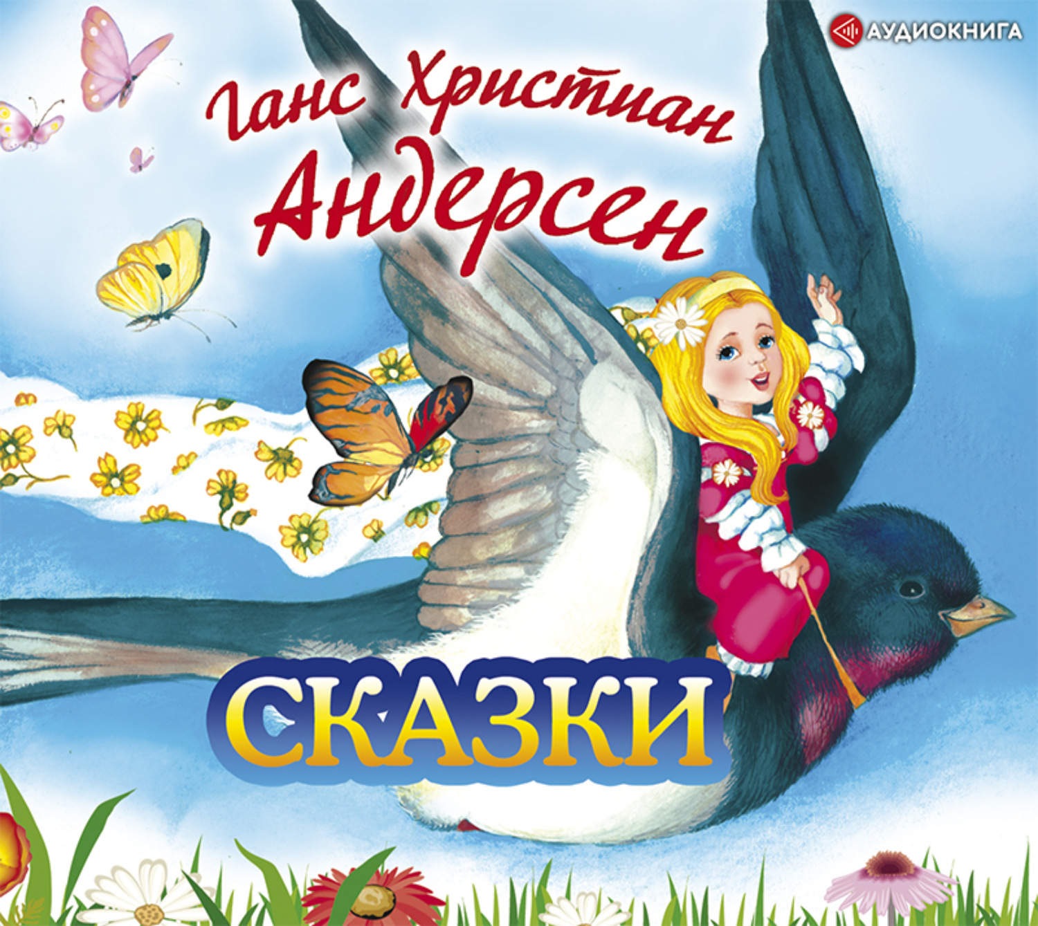 Сказка христиана. Андерсен сказки аудиокнига. Аудио. Сказки г х Андерсен. Сказки Андерсена аудиосказки. Диск сказки г х Андерсена.