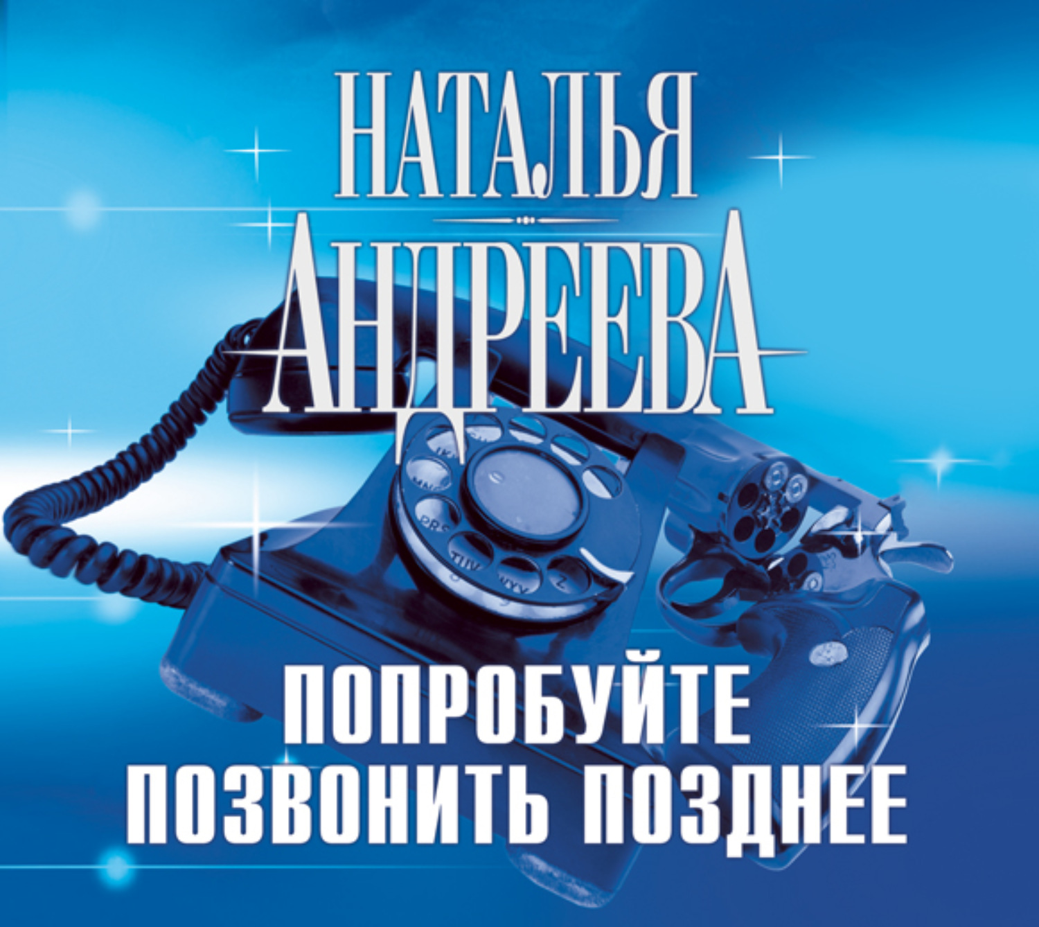 Позвоню попозже песня. Перезвоните позднее. Попробуйте позвонить позднее.