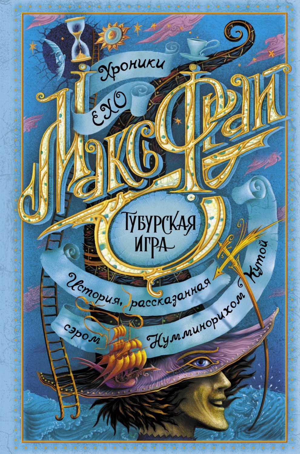 Цитаты из книги «Тубурская игра» Макса Фрая – Литрес