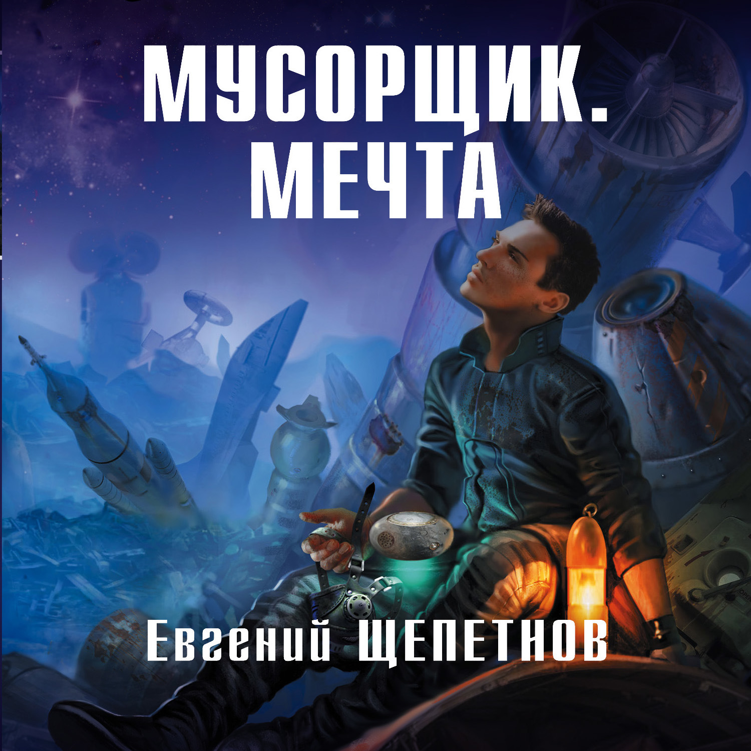 Щепетнов аудиокниги. Щепетнов Мусорщик мечта. Мусорщик. Мечта Евгений Щепетнов книга. Щепетнов Евгений чумная Планета. Щепетнов Евгений Диана.