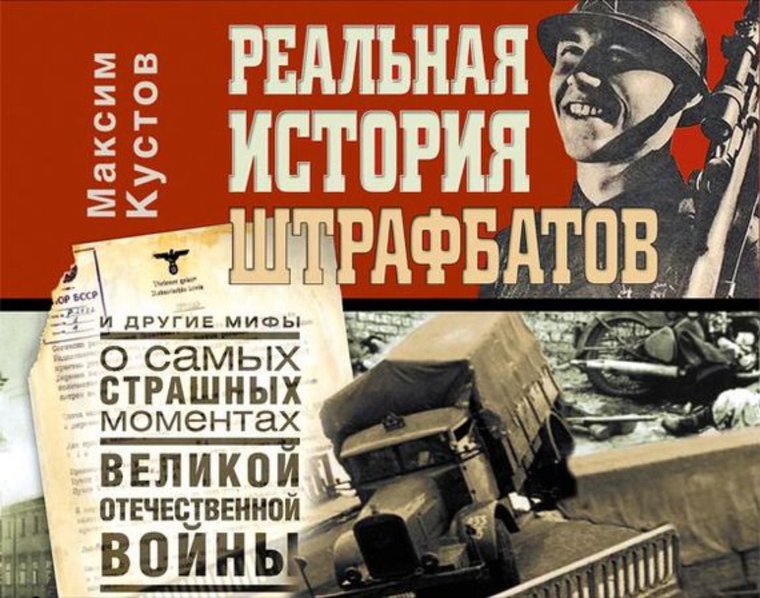 Аудио реальные рассказы. Мифы о Великой Отечественной войне. Аудиокнига реальная история штрафбата кустов. Мифы о Великой Отечественной войне книга. Мифы о штрафбатах.