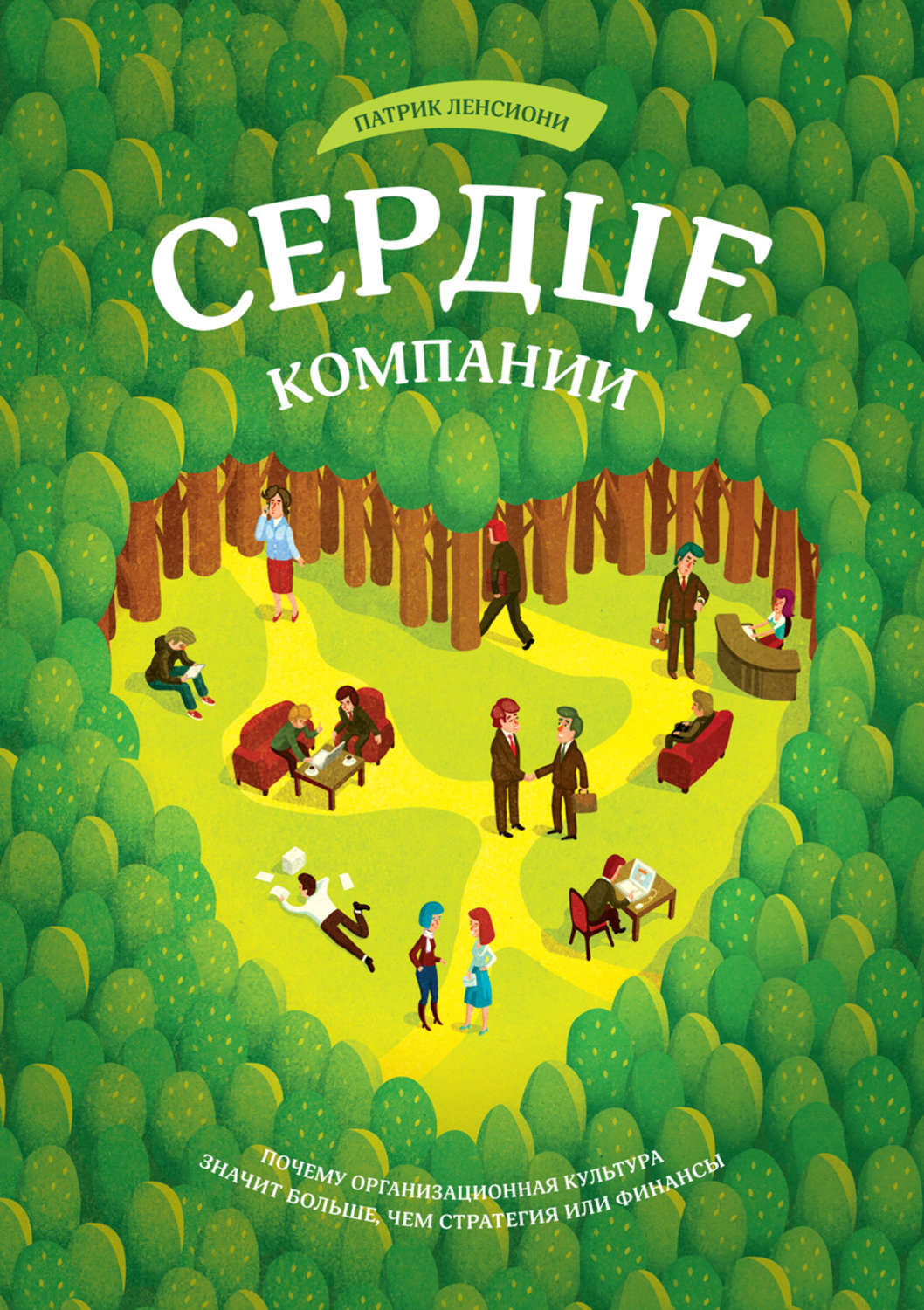 Цитаты из книги «Сердце компании. Почему организационная культура значит  больше, чем стратегия или финансы» Патрика Ленсиони – Литрес