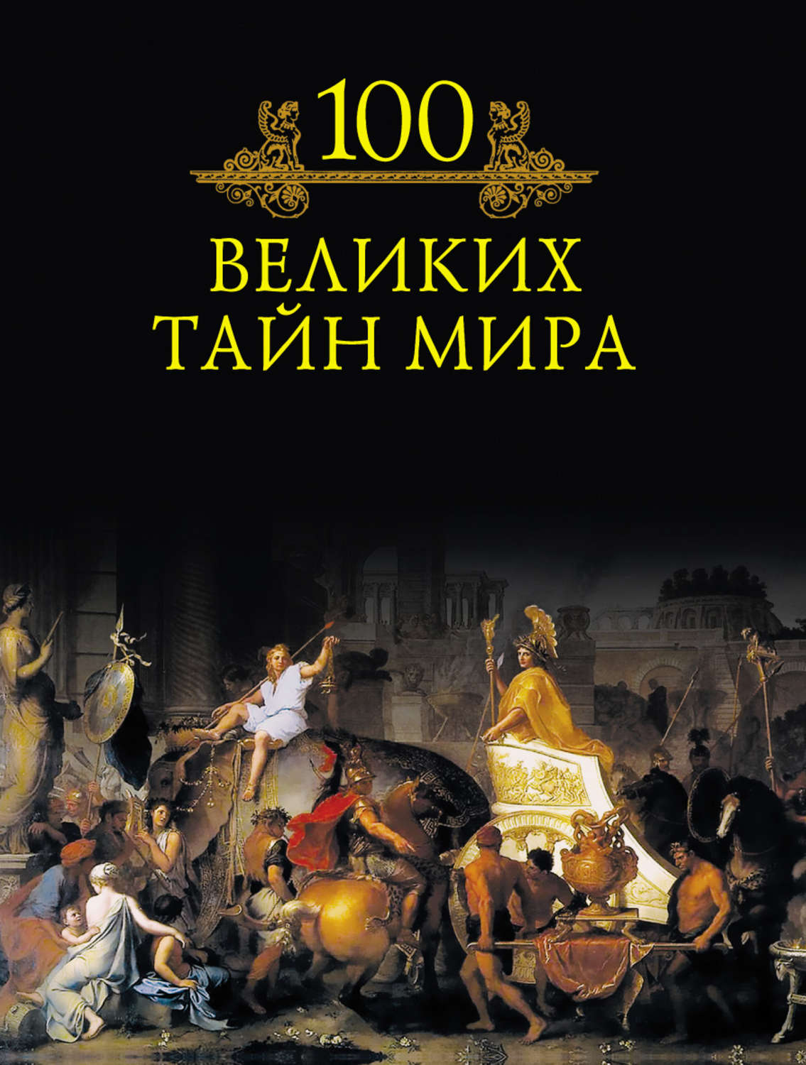 Большой тайной. 100 Великих тайн мира м Кубеев. Кубеев Михаил Николаевич. 100 Великих загадок истории. Книга 100 великих тайн мира. СТО великих загадок истории Кубеев м..