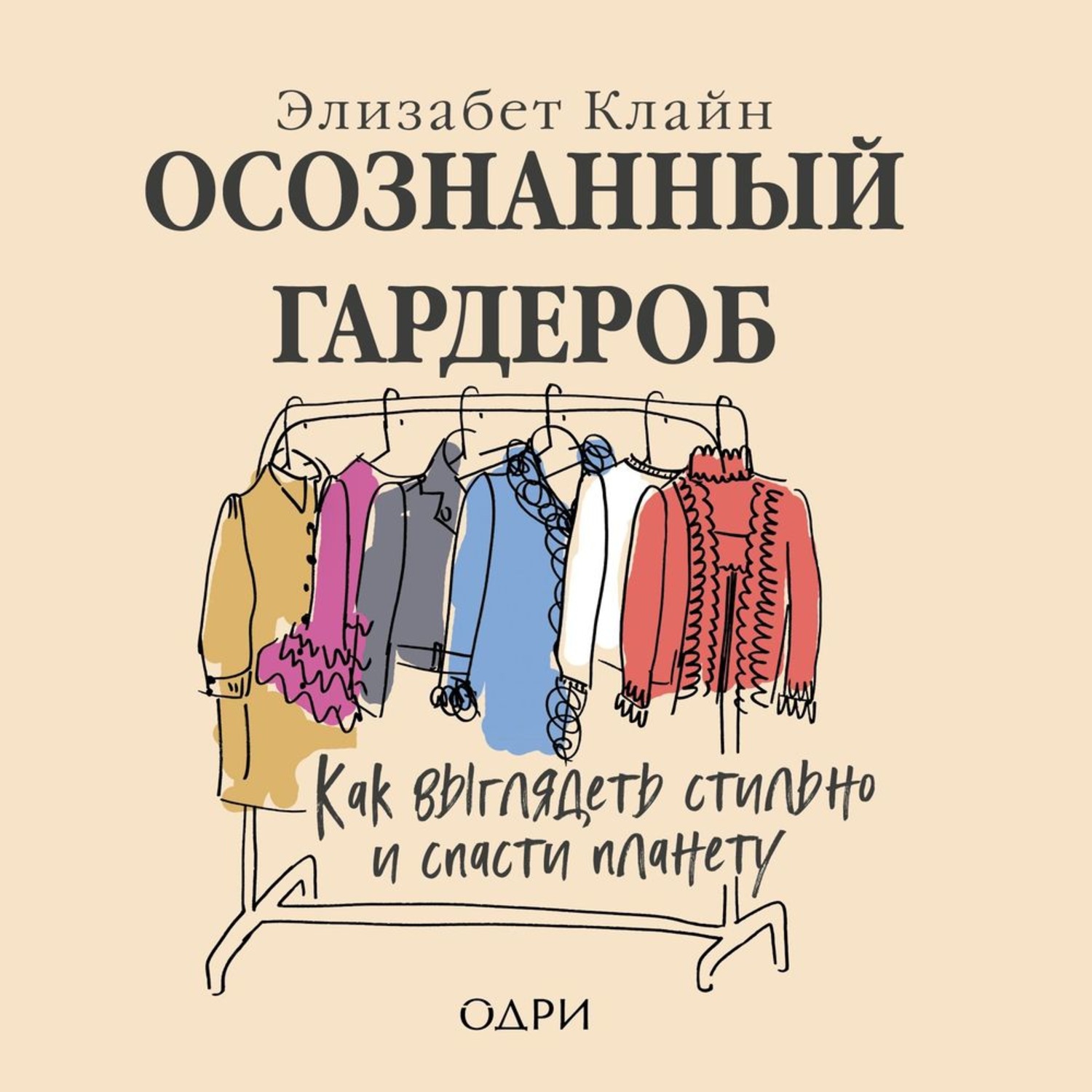 Аудиокнига элизабет. Гардероб наизнанку книга. Книга осознанный гардероб читать онлайн pdf.