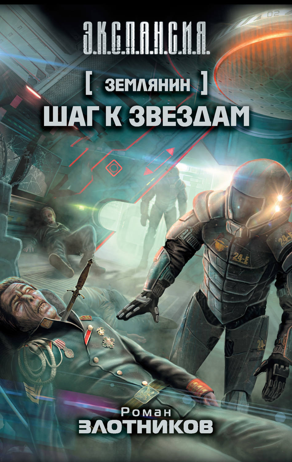 Роман Злотников книга Шаг к звездам – скачать fb2, epub, pdf бесплатно –  Альдебаран, серия Землянин