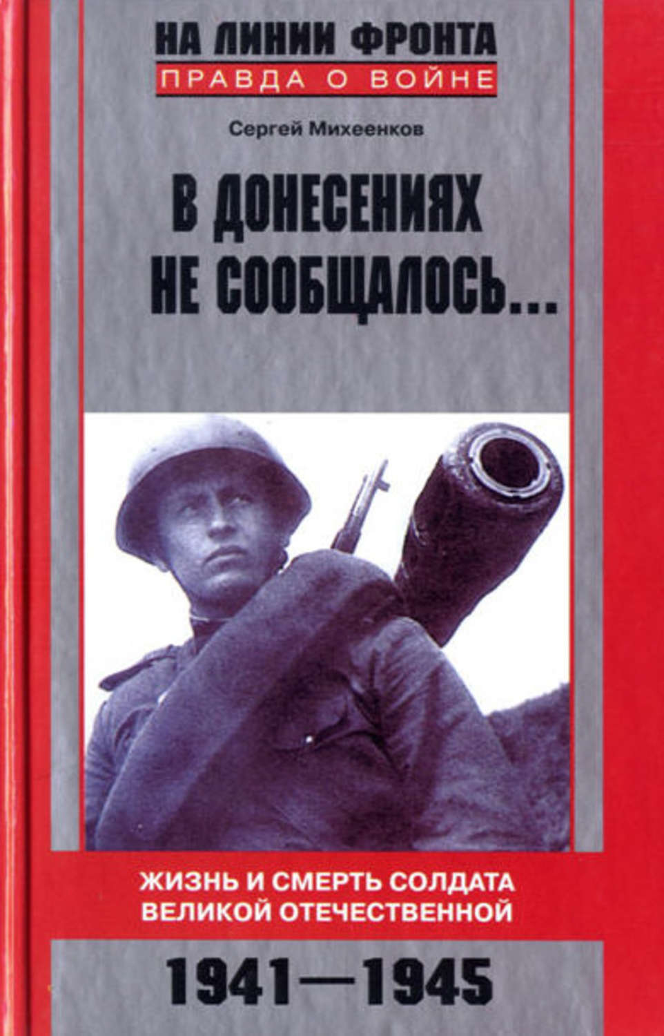 Слушать аудиокнигу солдат. Михеенков Сергей Егорович книги. Книга Михеенков в донесениях не сообщалось. Читать книги про войну 1941-1945. Книги о войне 1941-1945 Художественные.