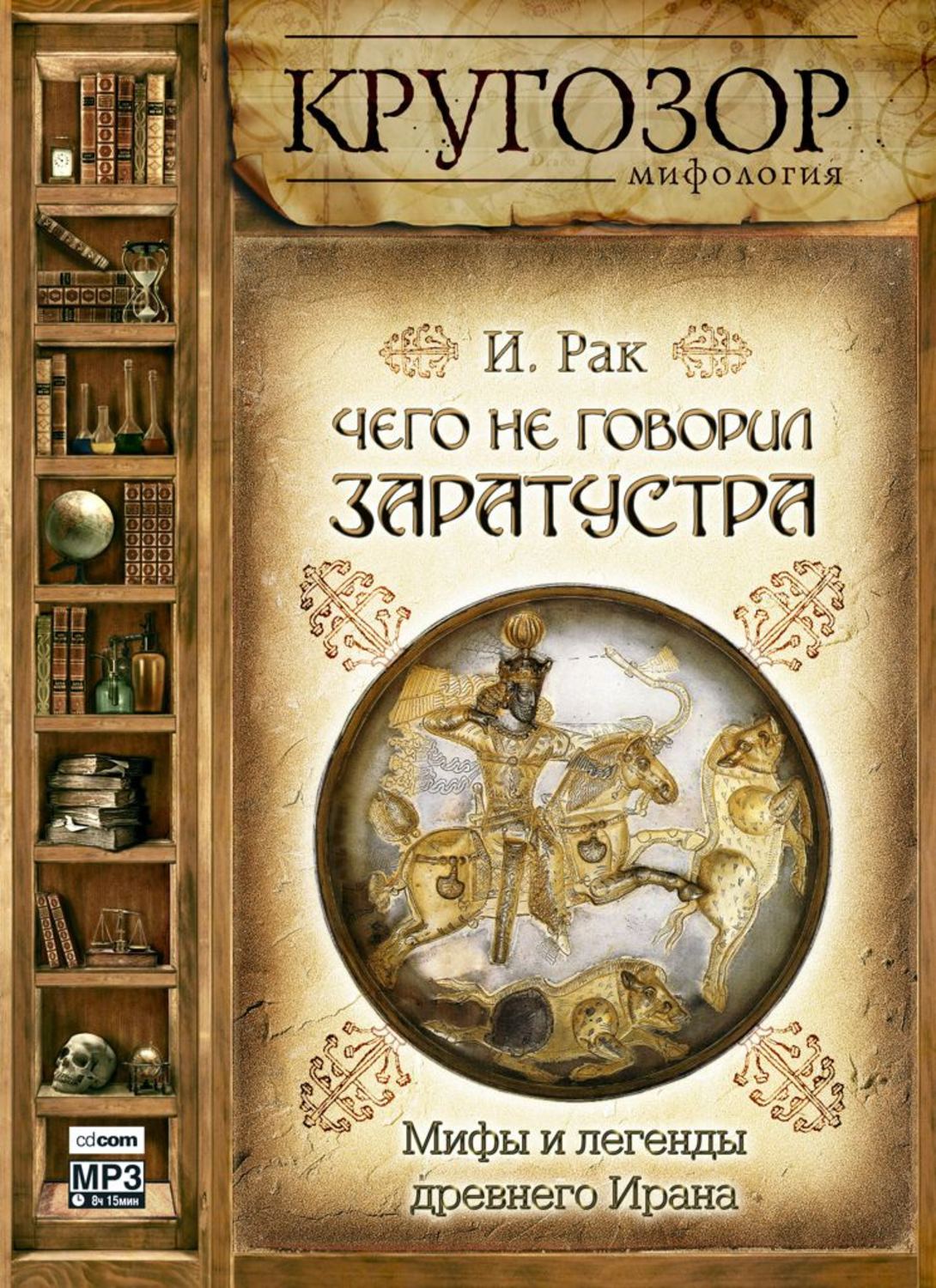 Отзывы на аудиокнигу «Чего не говорил Заратустра. Мифы и легенды древнего  Ирана», рецензии на аудиокнигу Ивана Рака, рейтинг в библиотеке Литрес