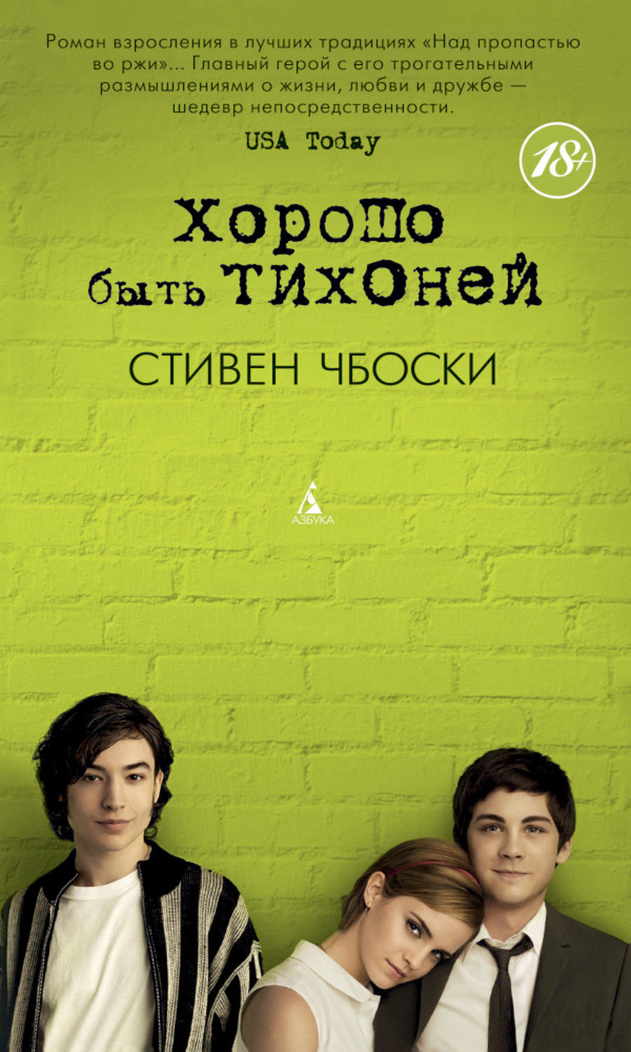 Цитаты из книги «Хорошо быть тихоней» Стивена Чбоски – Литрес