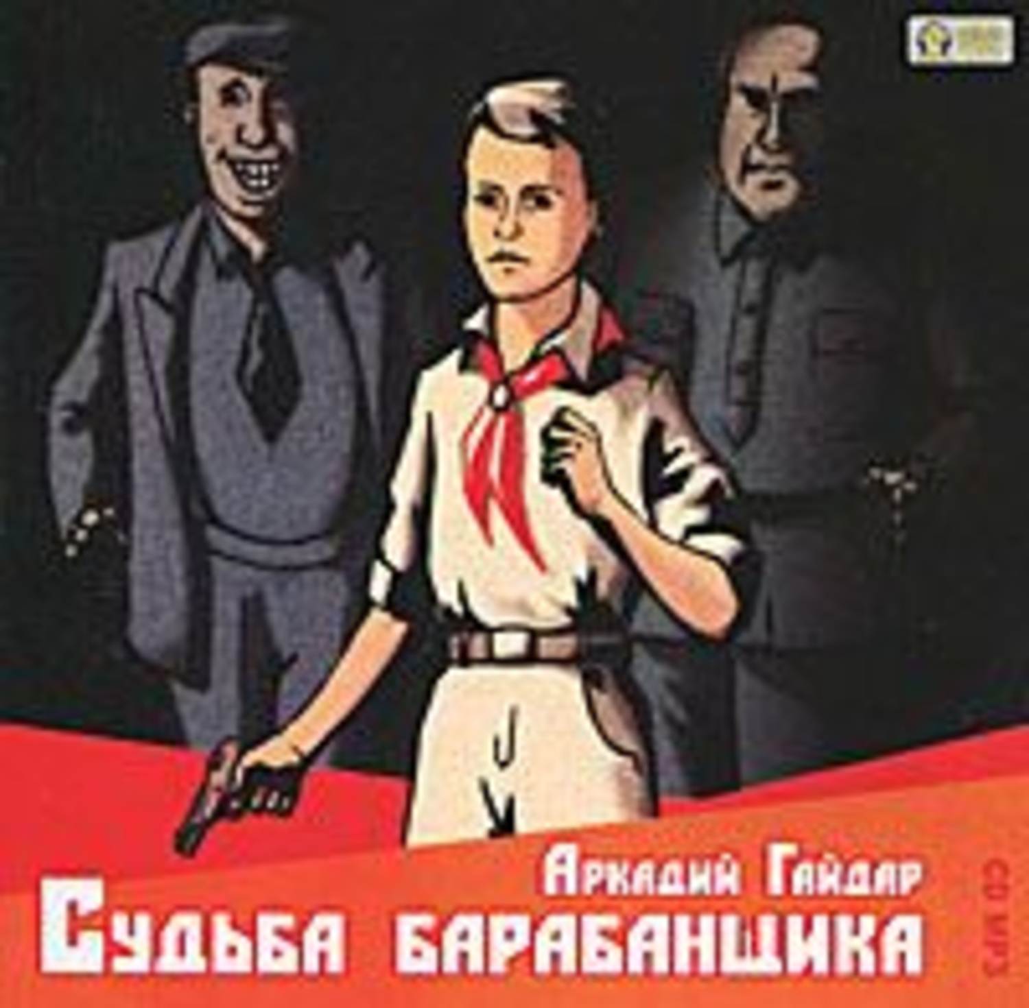 Судьба аудиокнига слушать. А.П Гайдар судьба барабанщика. Аркадий Гайдар судьба барабанщика. Гайдар судьба барабанщика книга. Обложка книги судьба барабанщика.