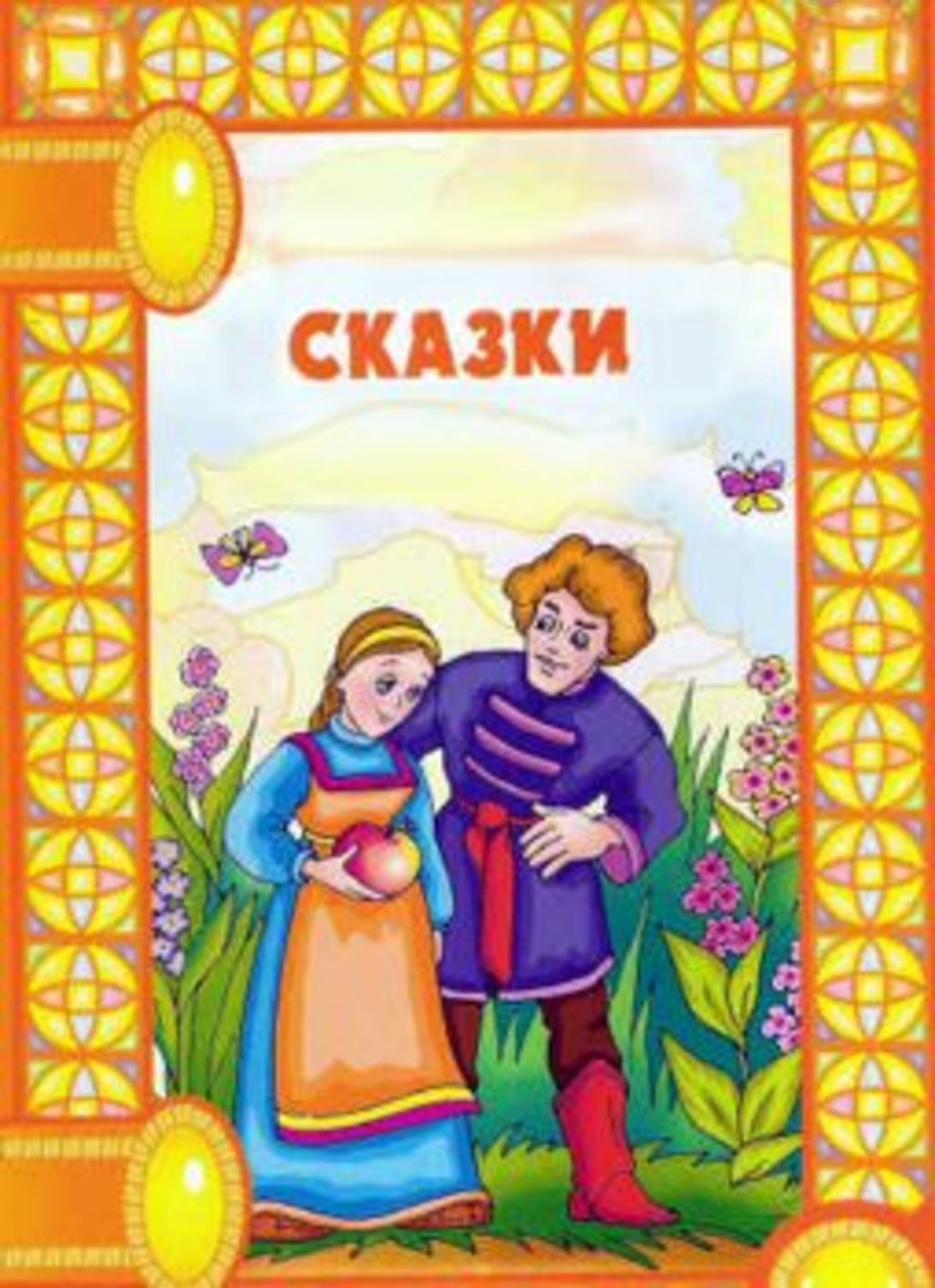 Сказка лист. Титульный лист сказки. Титульный лист книги сказок. Титульный лист книги русские народные сказки. Титульник сказки для детей.