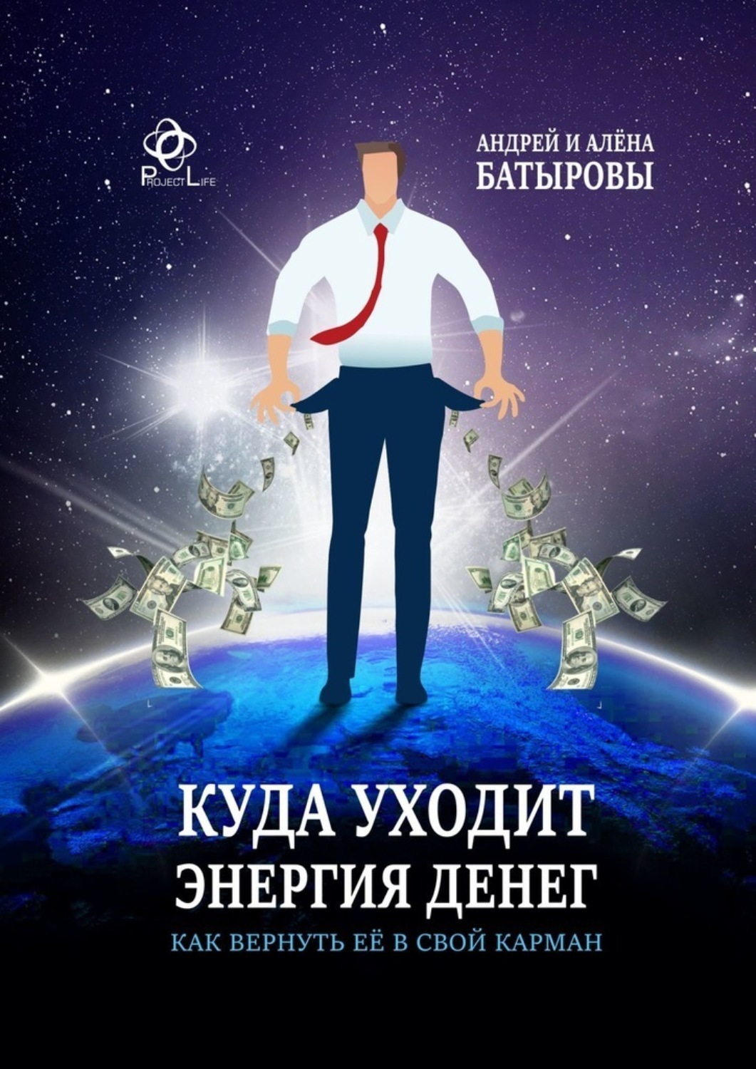 Счастливый карман полный денег. Куда уходит энергия. Куда уходит энергия человека. Книга энергия денег. Куда девается энергия.