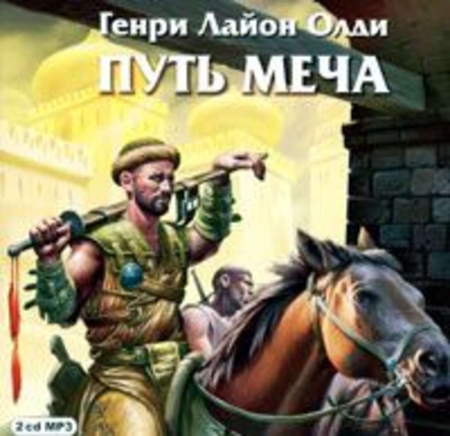 Генри Лайон Олди, Путь Меча – слушать онлайн бесплатно или скачать  аудиокнигу в mp3 (МП3), издательство МедиаКнига