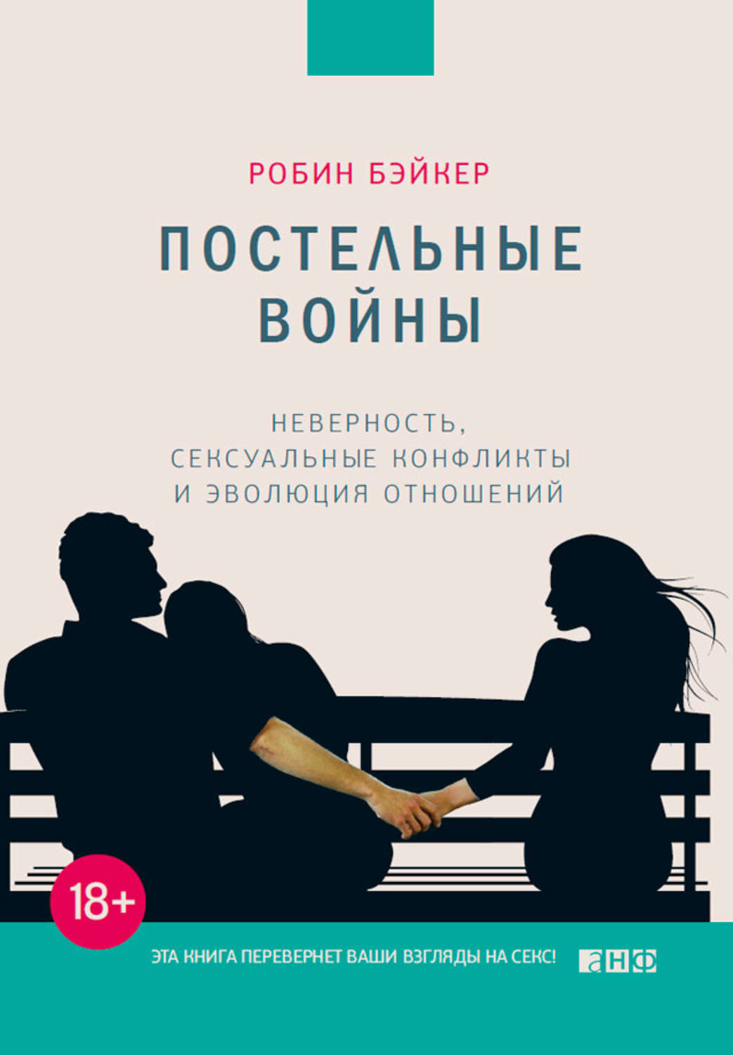 Цитаты из книги «Постельные войны. Неверность, сексуальные конфликты и  эволюция отношений» Робина Бэйкера – Литрес