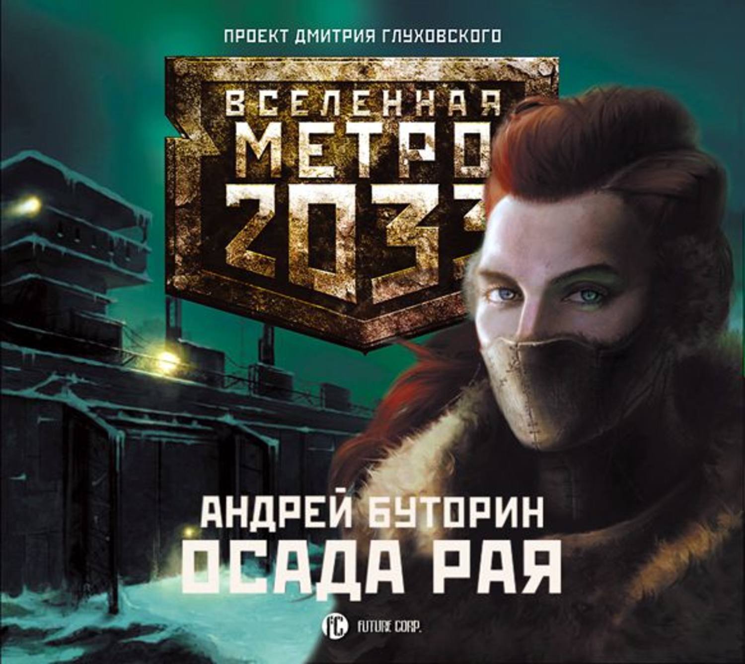 Метро 2033 аудиокнига слушать. Метро 2033 Север - Андрей Буторин. Вселенная метро 2033 в осаде рая. Андрей Буторин Осада рая. Север Андрей Буторин книга.