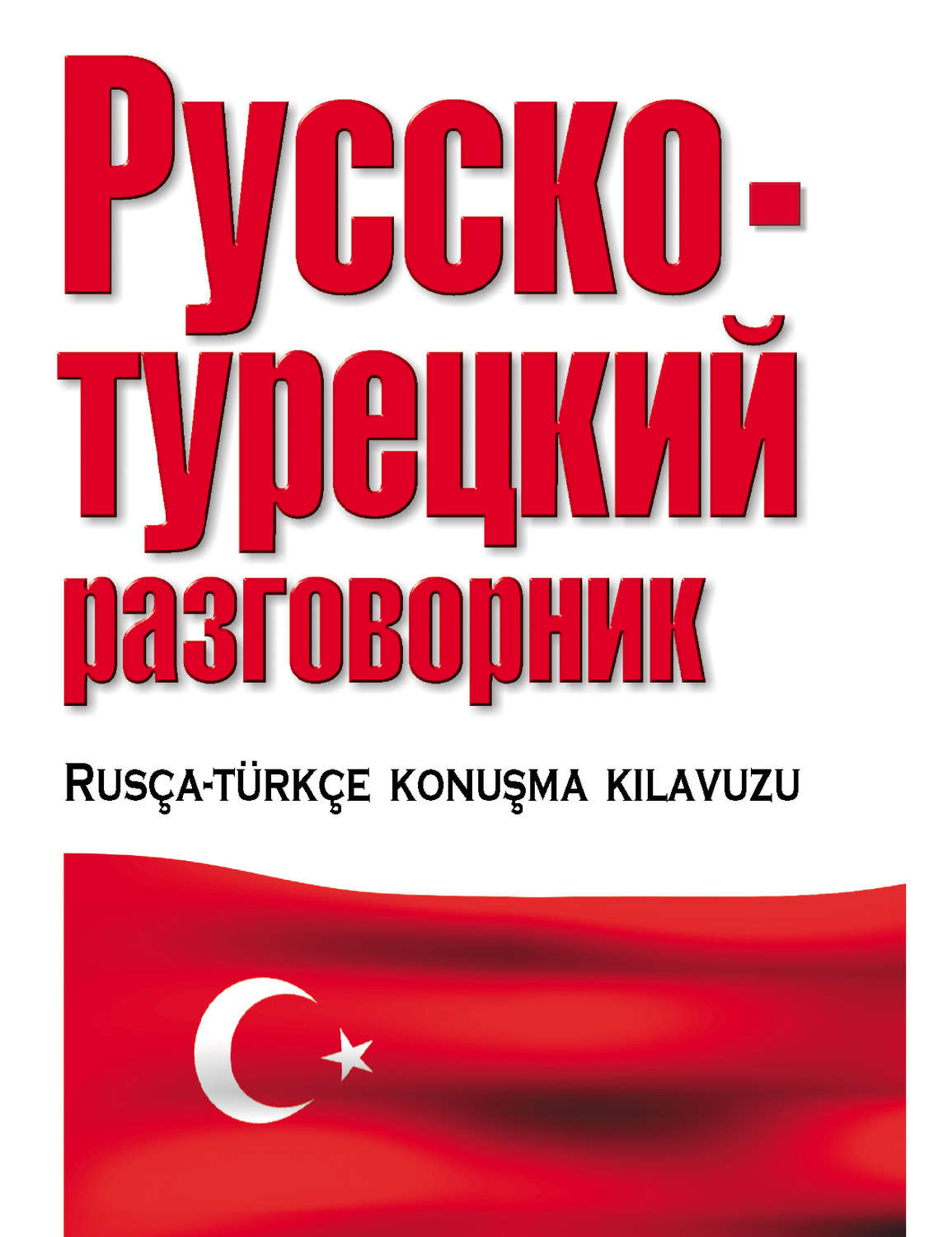 Русско турецкий словарь в картинках