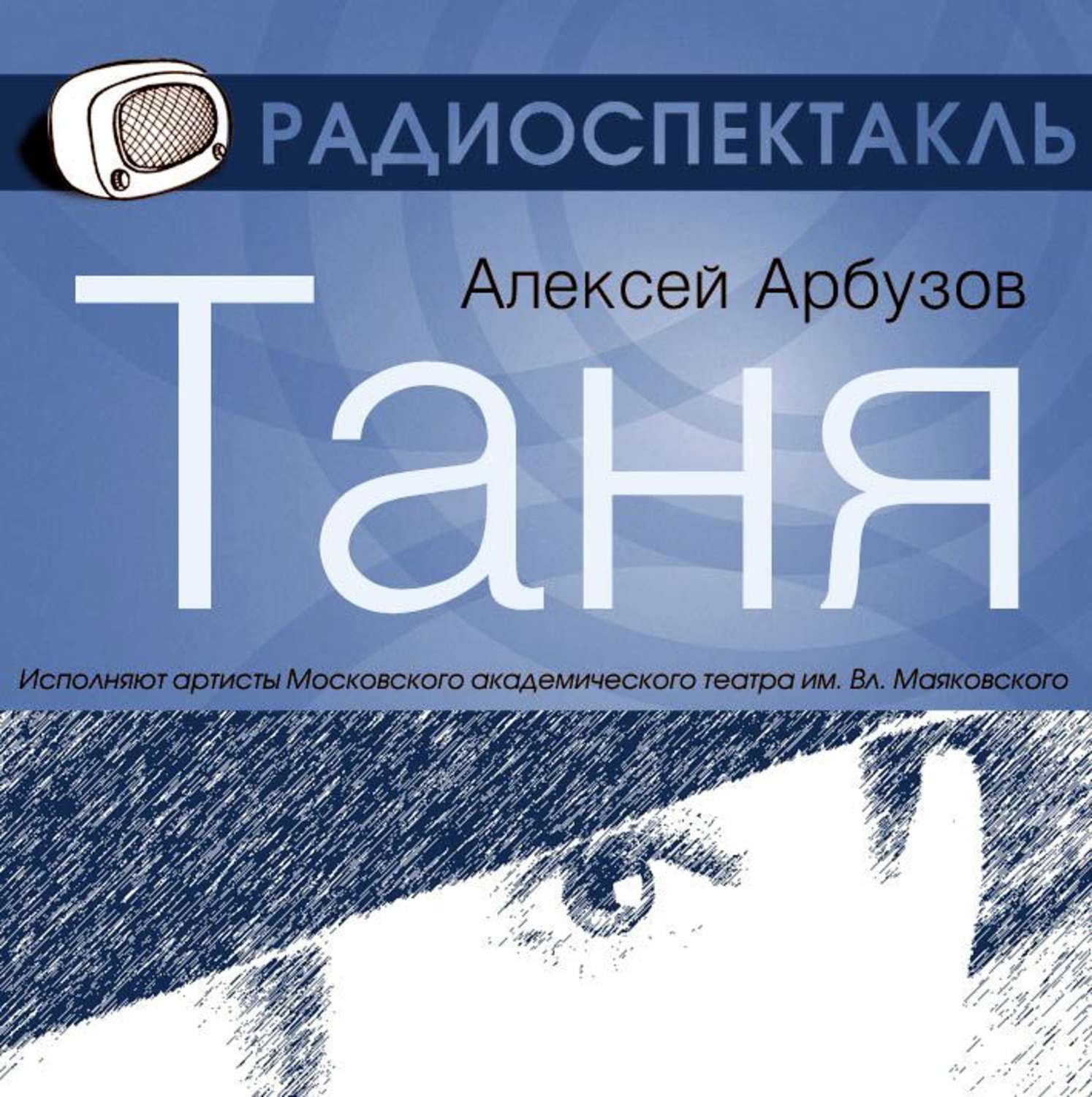 Аудиокнига таня