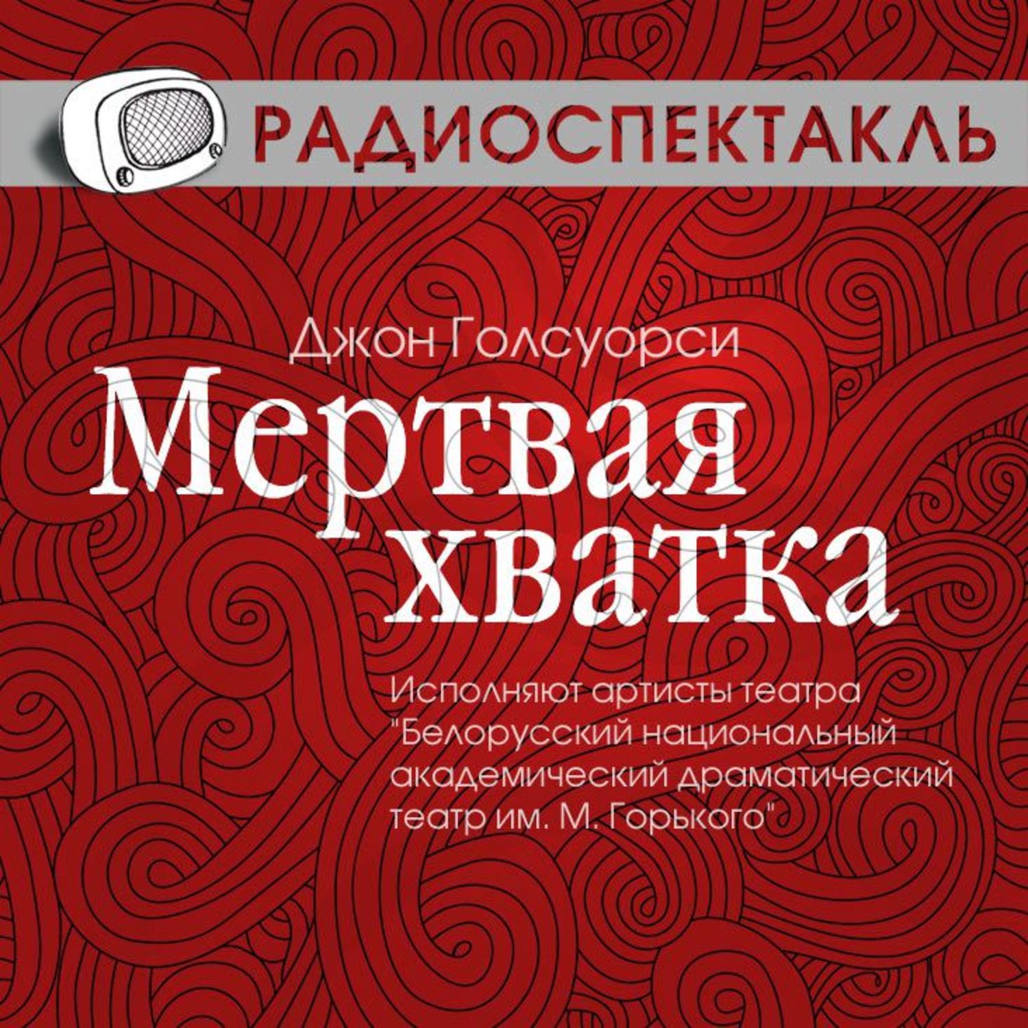 Радиоспектакль. Джон Голсуорси мертвая хватка радиоспектакль. Мёртвая хватка книга. Радиоспектакли. Инок. Том 7. мертвая хватка.