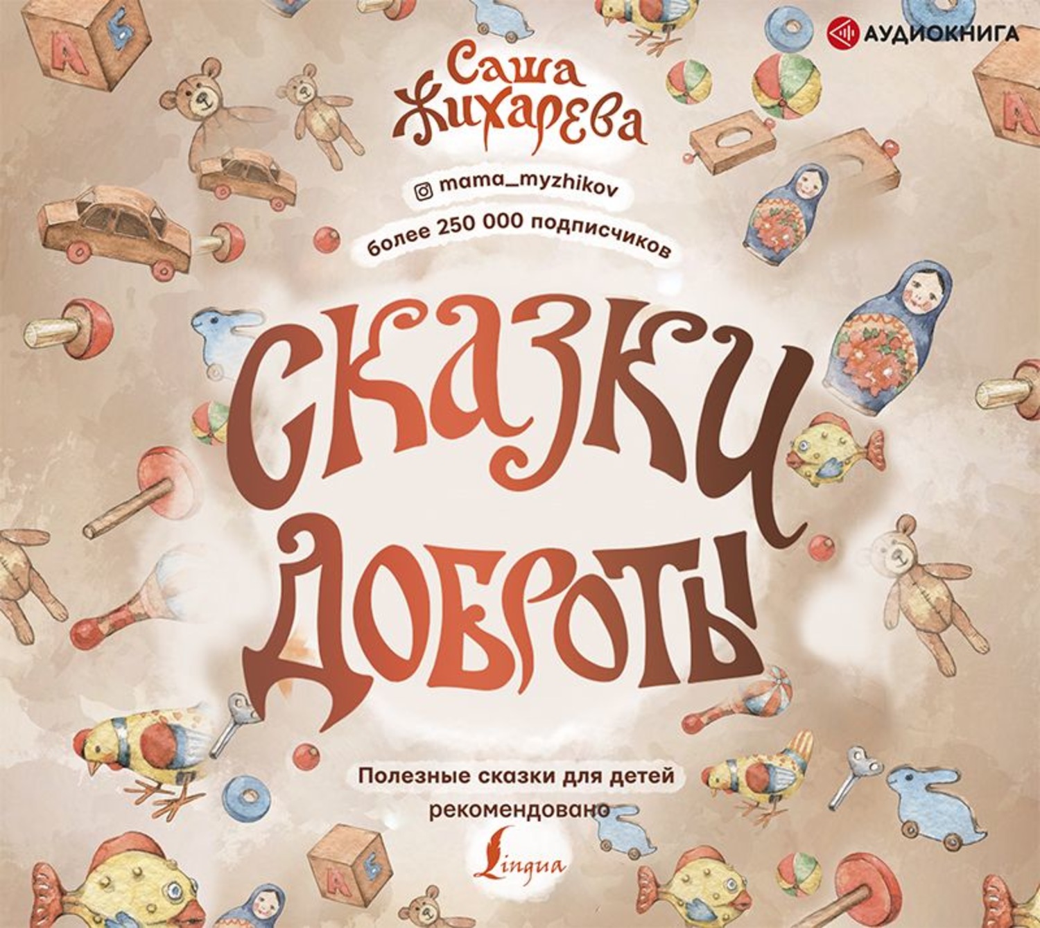 Аудиокниги для детей 8 10. Сказки о доброте. Саша Жихарева сказки доброты. Полезные сказки для детей. Сказочное добро.