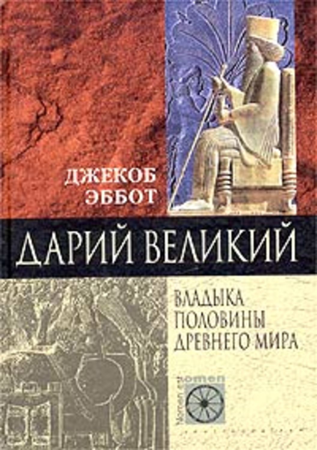 Книга дарий. Джекоб Эббот книги.. Кир Великий книга. Владыка половины древнего мира.