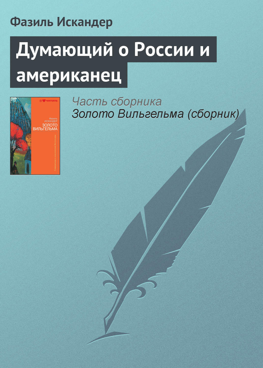 Читать книгу американец. Думающий о России и американец Фазиль. Фазиль Искандер о России. Фазиль Искандер цитаты. Афоризмы Фазиля Искандера.