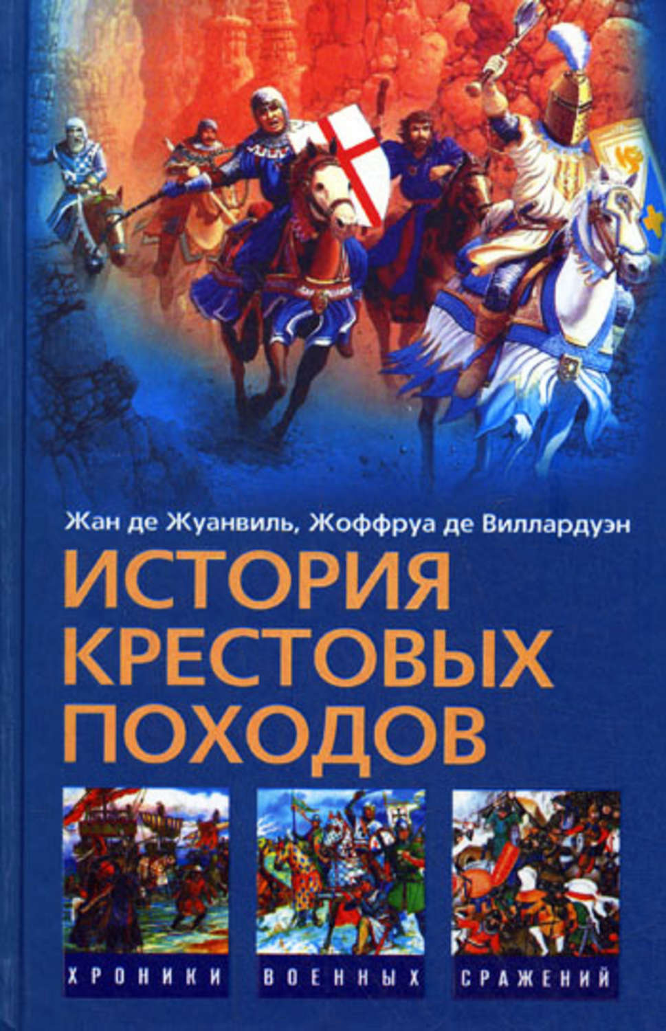 История крестовых походов. Жан де Жуанвиль, Жоффруа де Виллардуэн. История крестовых походов 2008. Дворкин хроники крестовых походов. История крестовых походов книга.