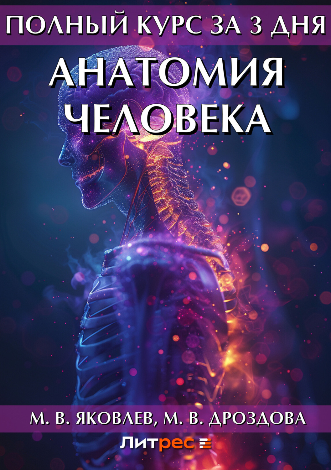 Цитаты из книги «Полный курс за 3 дня. Анатомия человека» М. В. Яковлева –  Литрес