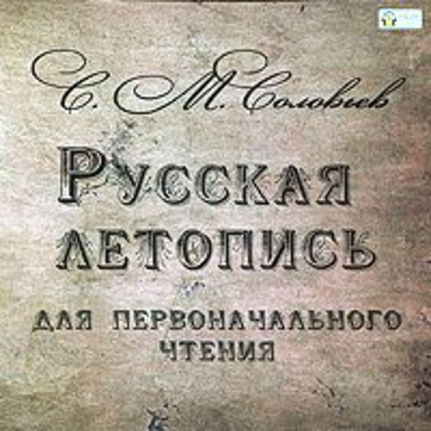 Русский первоначальное. Русская летопись для чтения. Чтение летописей. Русская летопись для первоначального чтения Сергей Соловьев. Русская история для первоначального чтения.