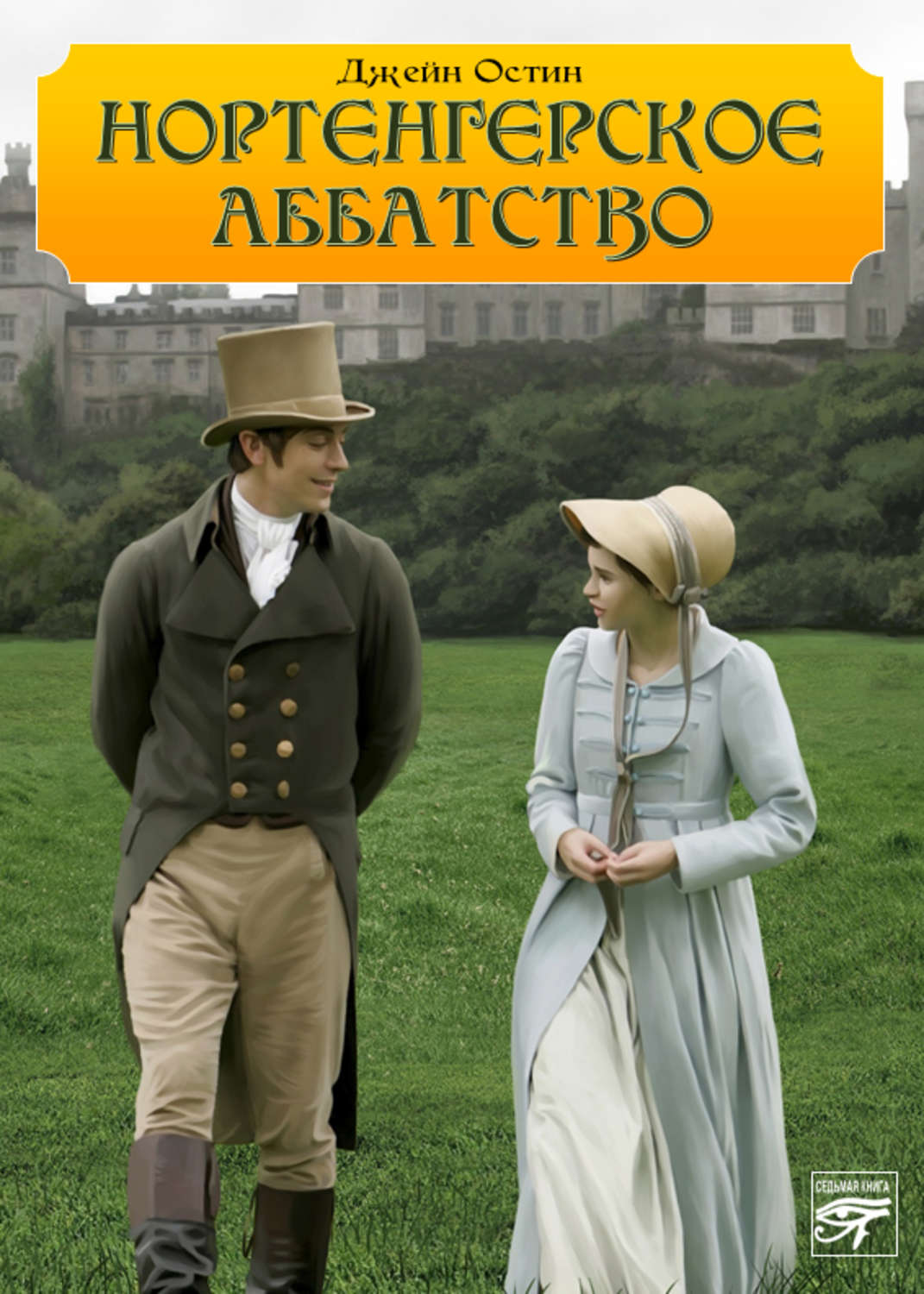 Джейн Остин книга Нортенгерское аббатство – скачать fb2, epub, pdf ...