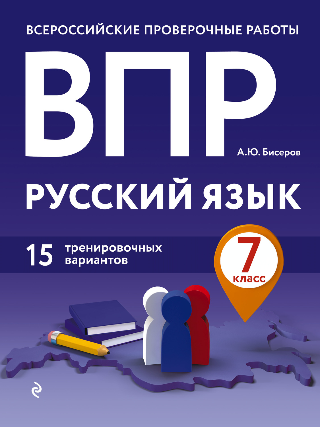 А. Ю. Бисеров, книга ВПР. Русский язык. 7 класс. 15 тренировочных вариантов  – скачать в pdf – Альдебаран, серия ВПР. Тренировочные варианты