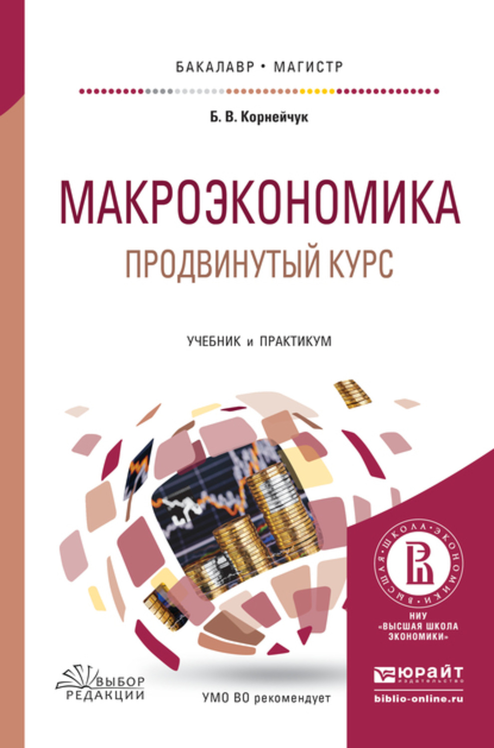 Курс книга 8. Макроэкономика: учебник. Продвинутый курс. В макроэкономике пособия. Макроэкономика курс учебник.