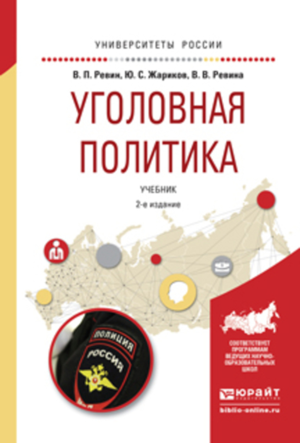 2 е изд испр и доп. Уголовная политика Ревин. Уголовная политики книга. Политика и право учебник. Ревина учебник.