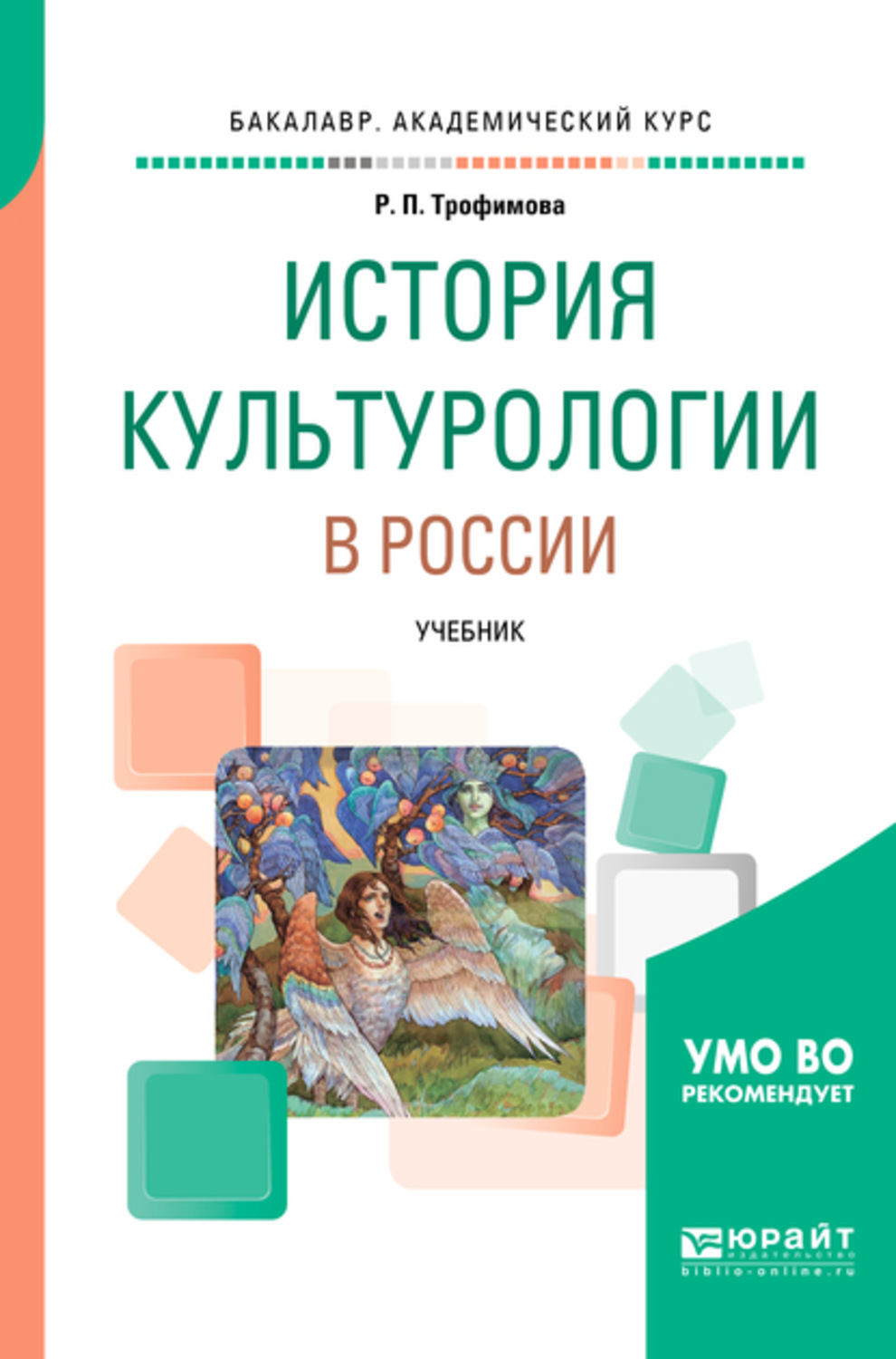 «История культурологии в России. Учебник для вузов», Роксана Павловна ...