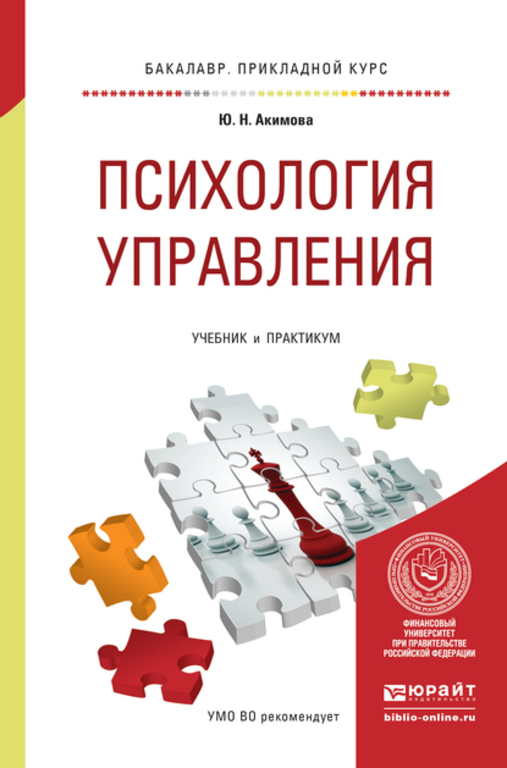 Упр пособие. Психология управления книга. Управленческая психология книги. Управленческая психология учебник. Психология управления учебное пособие.