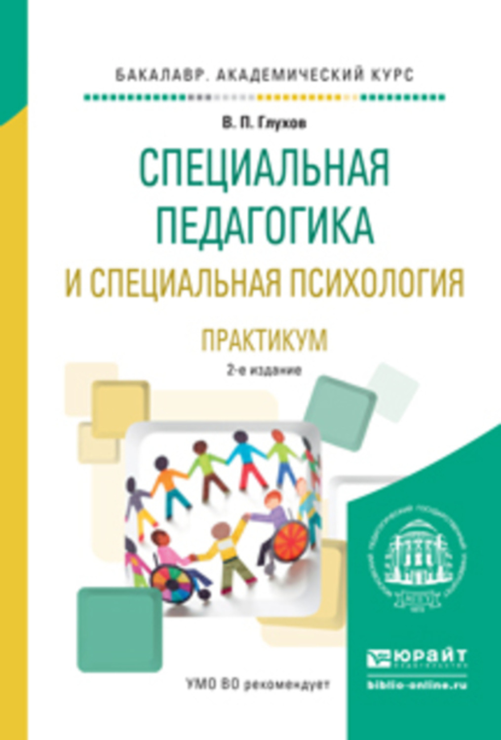 Специальные учебные пособия. Глухов специальная педагогика и специальная психология. Специальная психология учебник. Специальная педагогика и психология учебник. Специальная педагогика учебник.