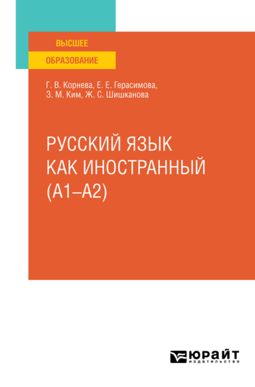 Зинаида Михайловна Ким, книга Русский язык как иностранный (A1–A2 ...
