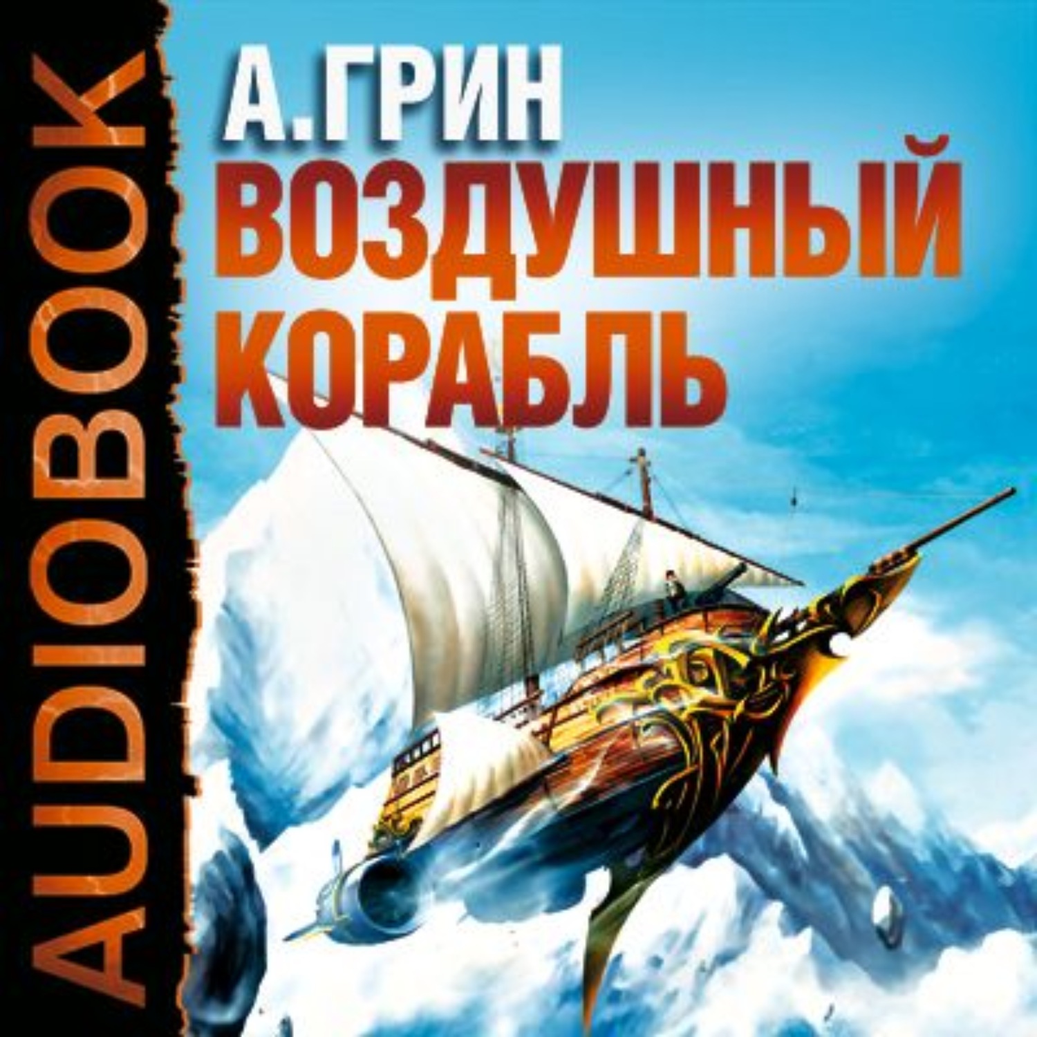 Воздушные корабли книги. Грин корабль.