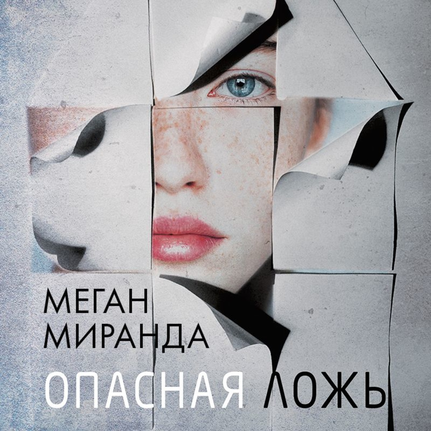 Опасная отзывы. Меган Миранда. Миранда Меган 