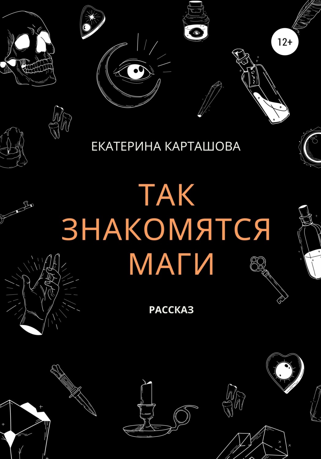 Так знакомятся маги, Екатерина Карташова – скачать книгу бесплатно fb2,epub, pdf на Литрес