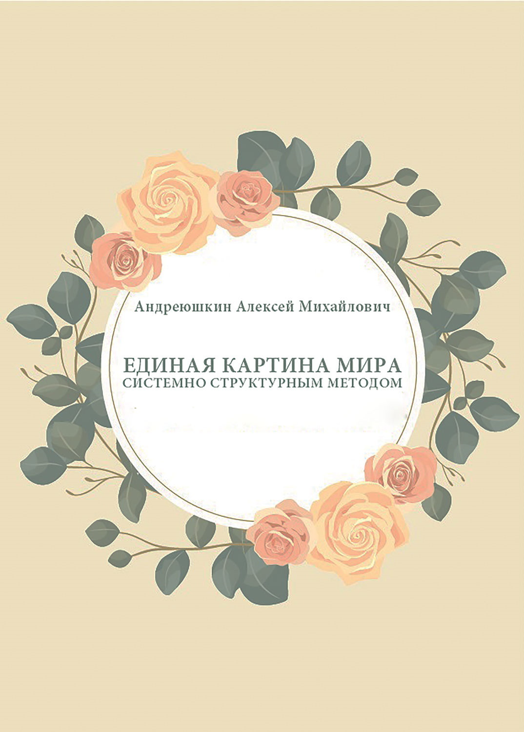 Единая картина мира