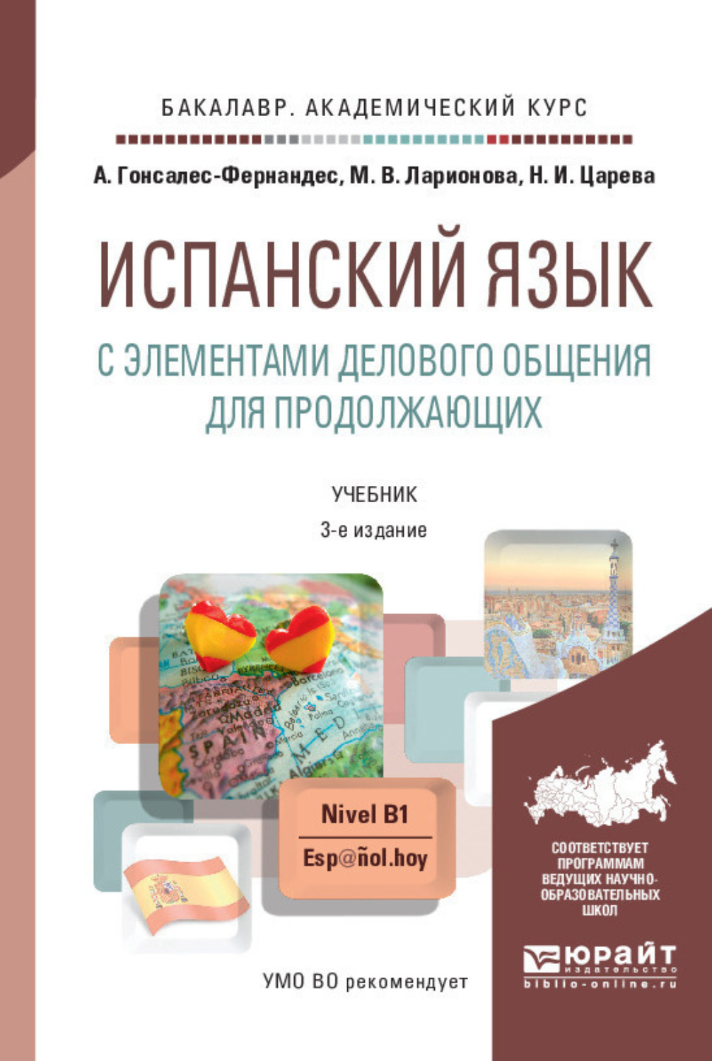 Гонсалес испанский язык. Испанский язык для делового общения для продолжающих Гонсалес. Испанский язык Ларионова Царева для продолжающих. Учебник и практикум Ларионова м. в., Царева н. и., Гонсалес-Фернандес а.. Учебник испанского Ларионова Царева Гонсалес Фернандес.