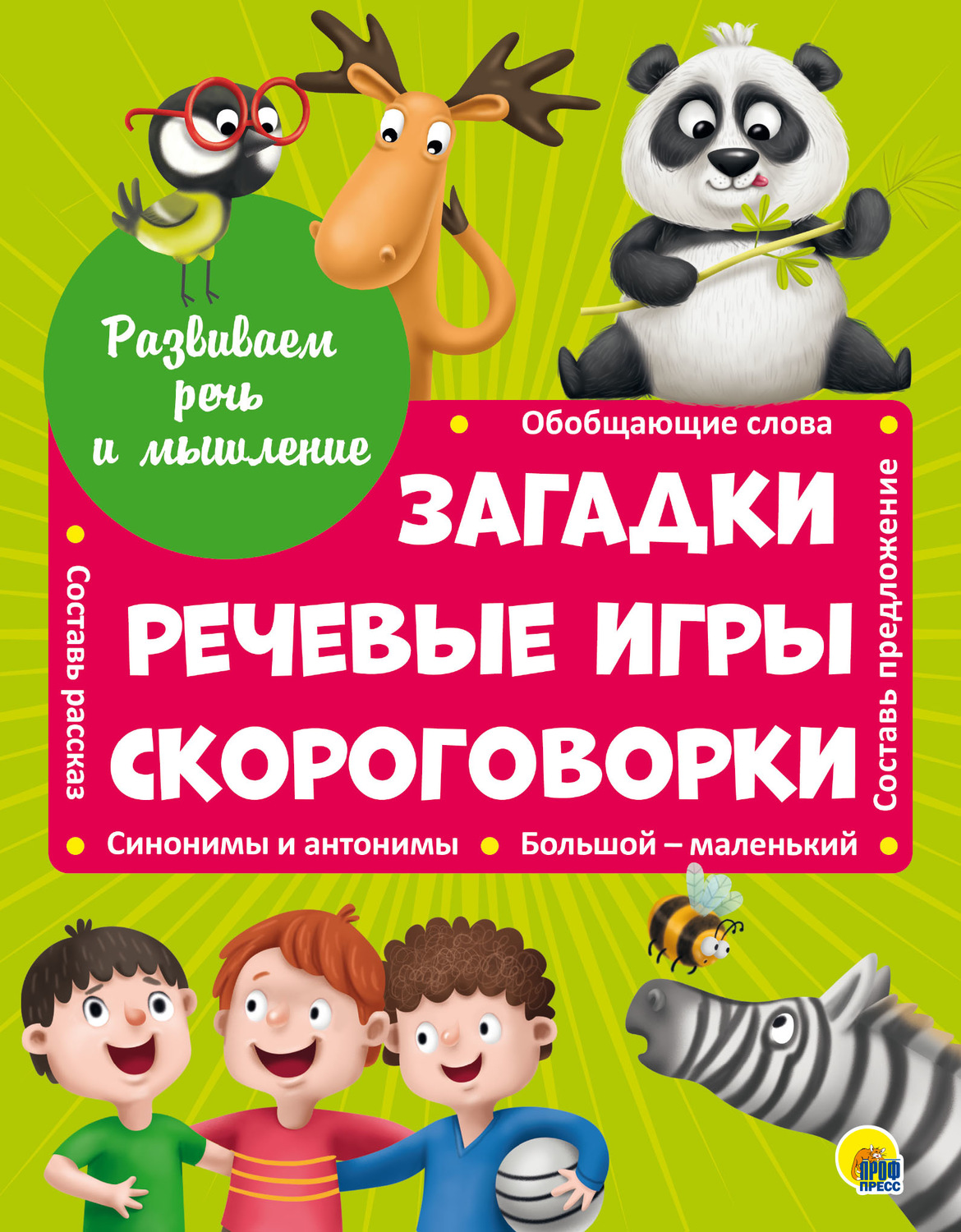 Анна Купырина, книга Загадки, речевые игры, скороговорки – скачать в pdf –  Альдебаран