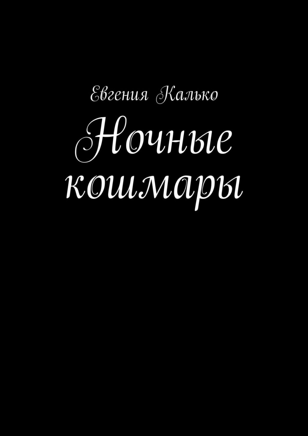 Отзывы о <b>книге</b> <b>Ночные</b> <b>кошмары</b>, Евгения Калько - Литрес.