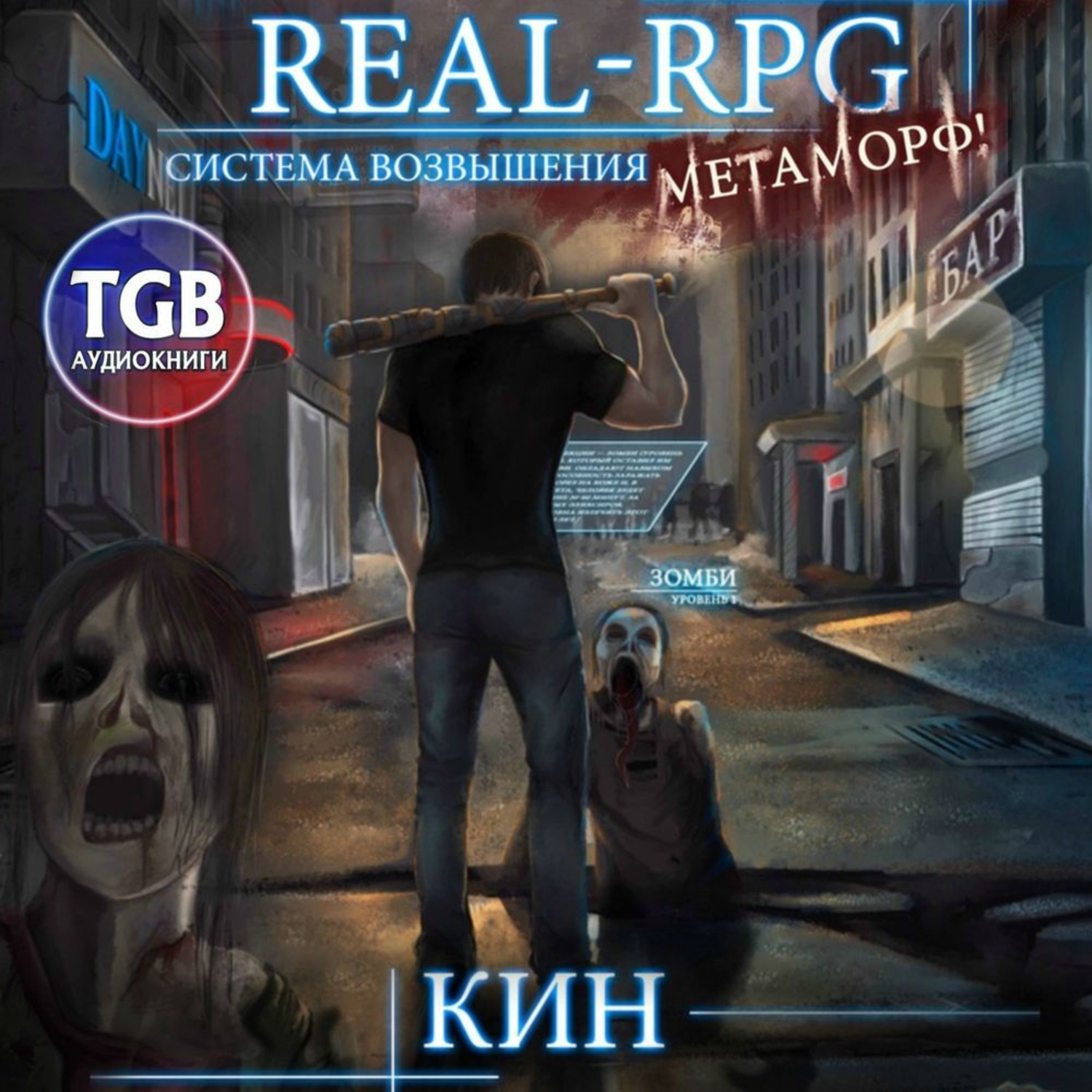 Real rpg аудиокнига. Аудиокнига Реал РПГ. Система возвышения Метаморф. Метаморф Кин. Кин Метаморф книга.