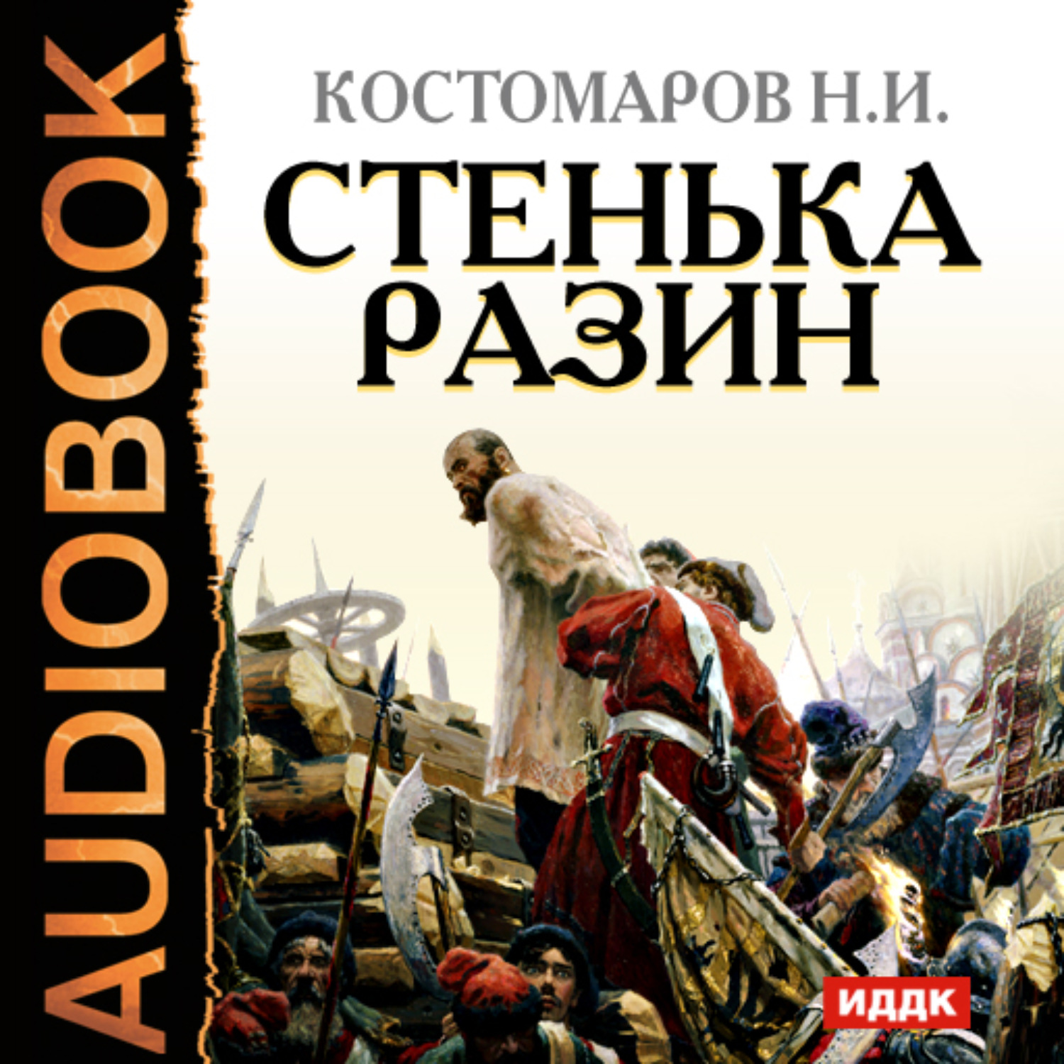 Слушать аудиокнигу история. Стенька Разин Костомаров Николай Иванович книга. Бунт Стеньки Разина Костомаров. Книга бунт Стеньки Разина Костомаров. Стенька Разин.