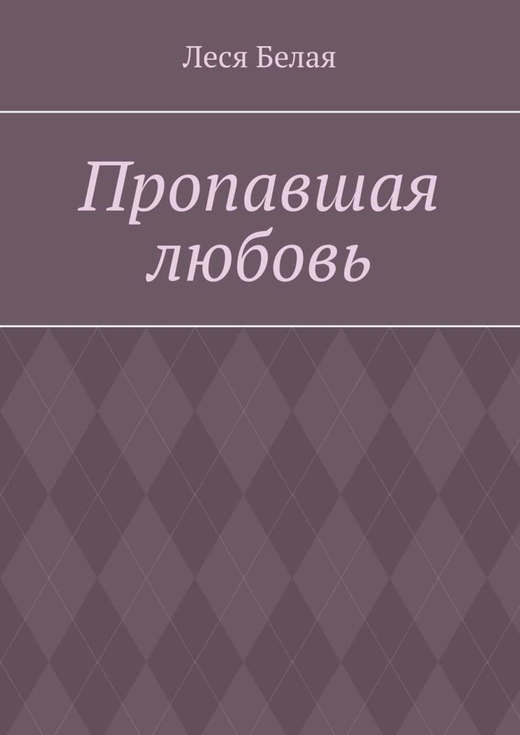 Исчезающая любовь. Любовь пропала. Леся белых. Леся любимая. Пропажа любви.